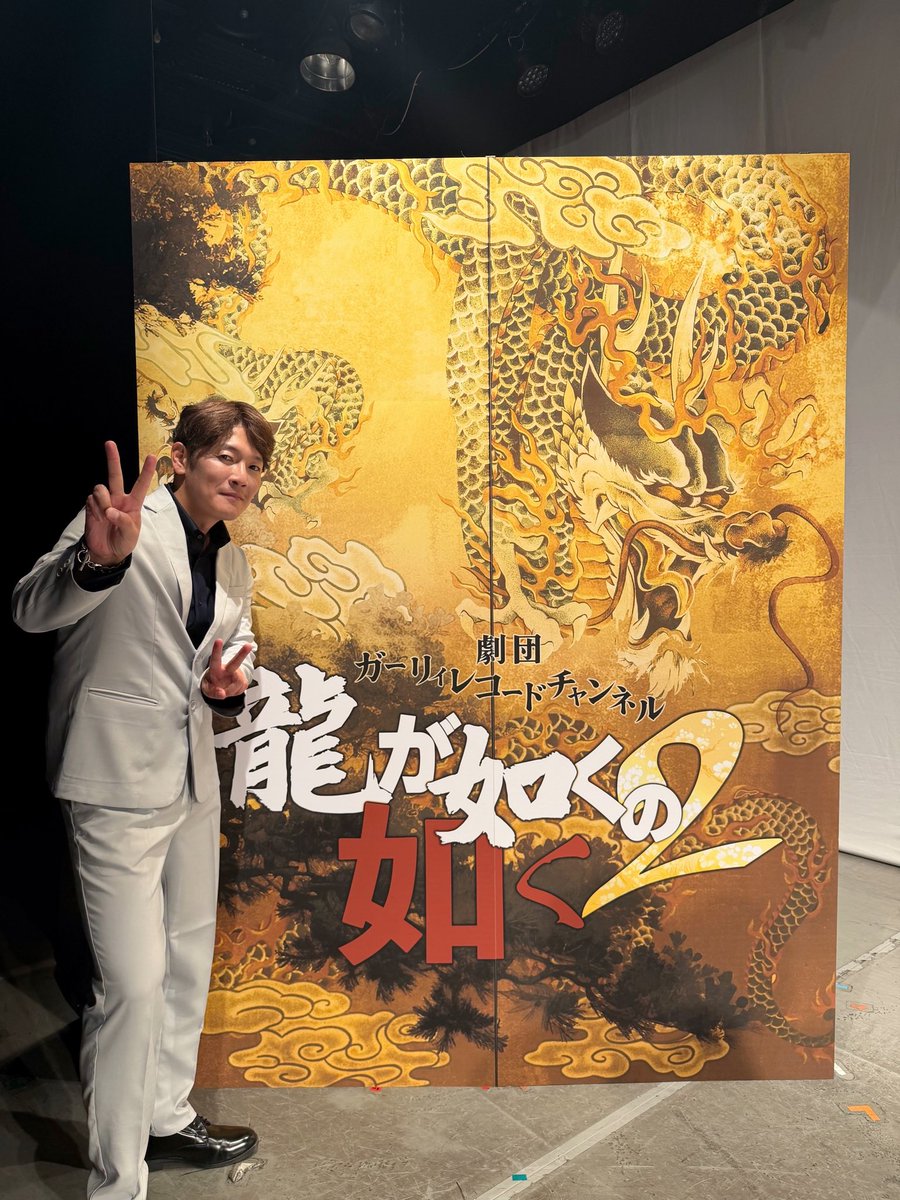 intention_staff's tweet photo. 【#中谷一博】

『劇団ガーリィレコードチャンネル「龍が如くの如く2」』に出演いたしました！

ご来場いただいた皆さま誠にありがとうございました🐉

#龍が如くの如く2 https://t.co/GT2ikfV9or