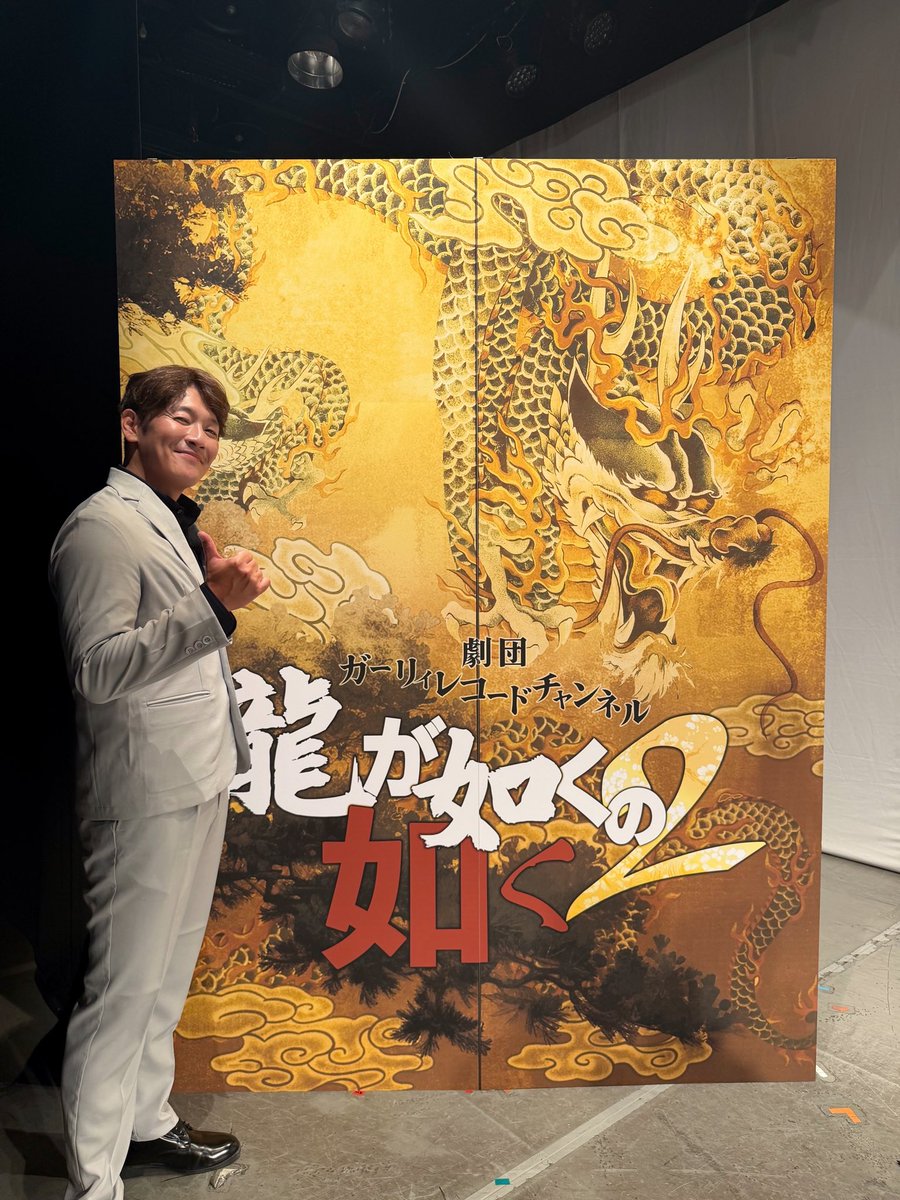 intention_staff's tweet photo. 【#中谷一博】

『劇団ガーリィレコードチャンネル「龍が如くの如く2」』に出演いたしました！

ご来場いただいた皆さま誠にありがとうございました🐉

#龍が如くの如く2 https://t.co/GT2ikfV9or