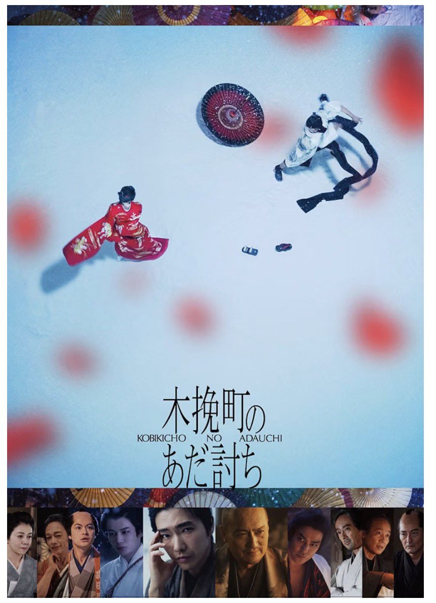 monjirou_FX's tweet photo. 『木挽町のあだ討ち』
とても上質なミステリーでした👏
こんなにストーリーへ惹き込まれる映画はそうそう無いと思う！国宝より好きかも👍 https://t.co/AYBSAl51XK