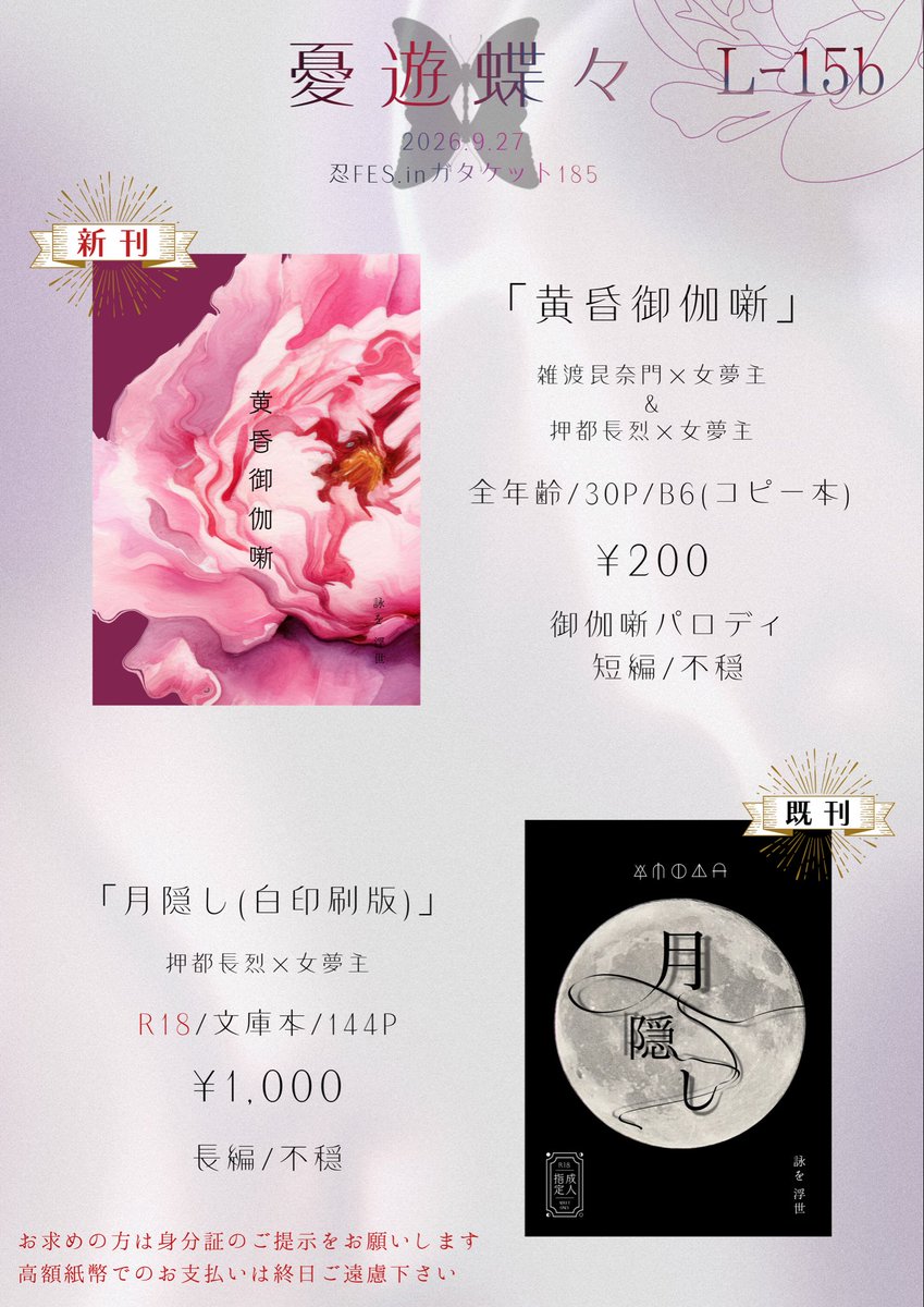 utao_ui's tweet photo. 【9/27 忍FES. inガタケット185お品書き】
必ずツリー最後までご確認下さい

成人指定作品の頒布物がありますので、お求めの方は「顔写真付き」の身分証のご提示をお願いします
※高校生を含む未成年者の方には頒布は行えません
※お一人一冊まで

L-15b:憂遊蝶々
どうぞよしなに🦋 https://t.co/wUgFgt90Z1