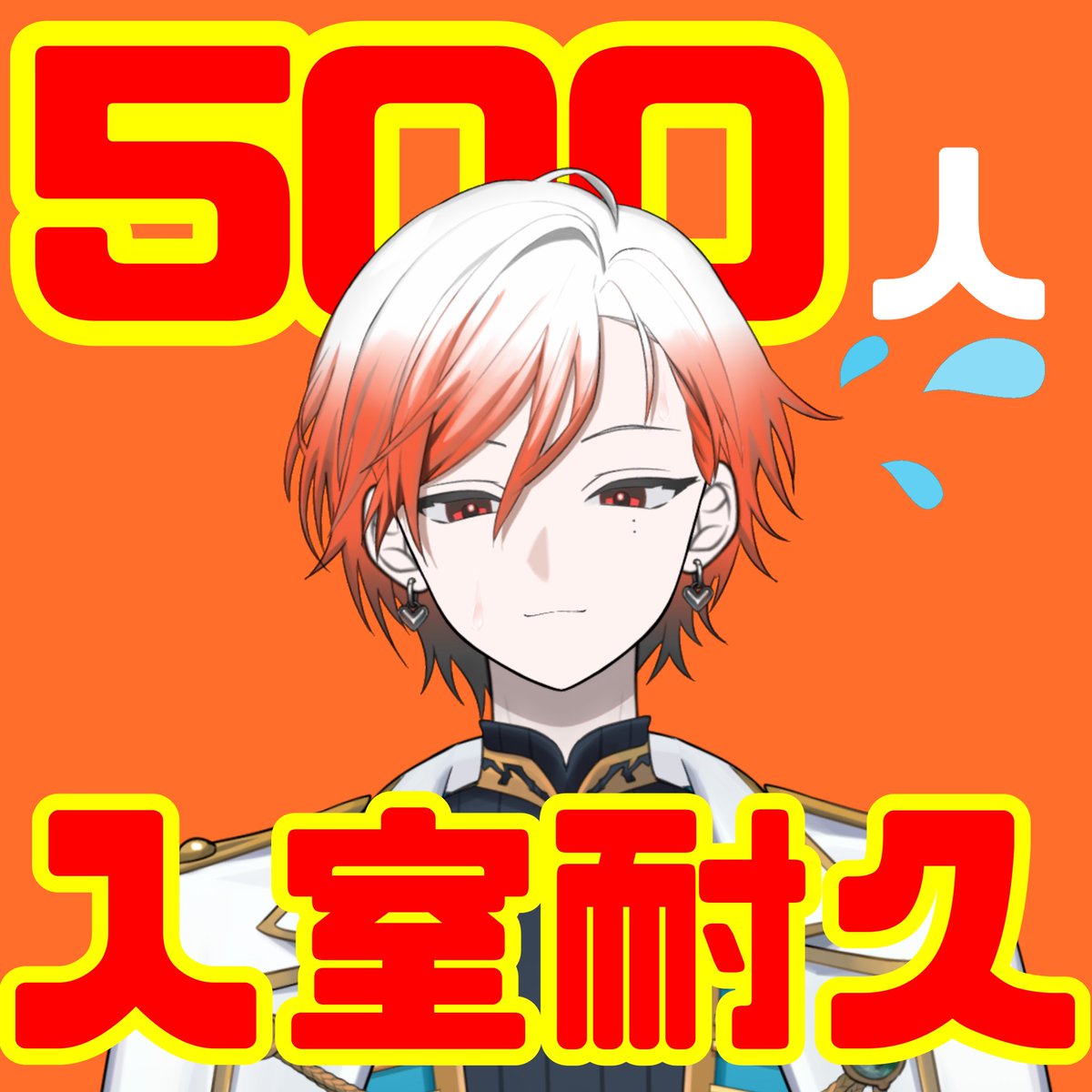 orokawaii_2525's tweet photo. この後の深夜から、とうとう500人入室耐久、やります。本当に応援と宣伝、よろしくお願いします。40時間で終わらせる想定です。じゃないとその次のボイスガチャ枠が、できません😭😭😭

絶対に達成させます🔥🔥🔥 https://t.co/OaAt21qf0I