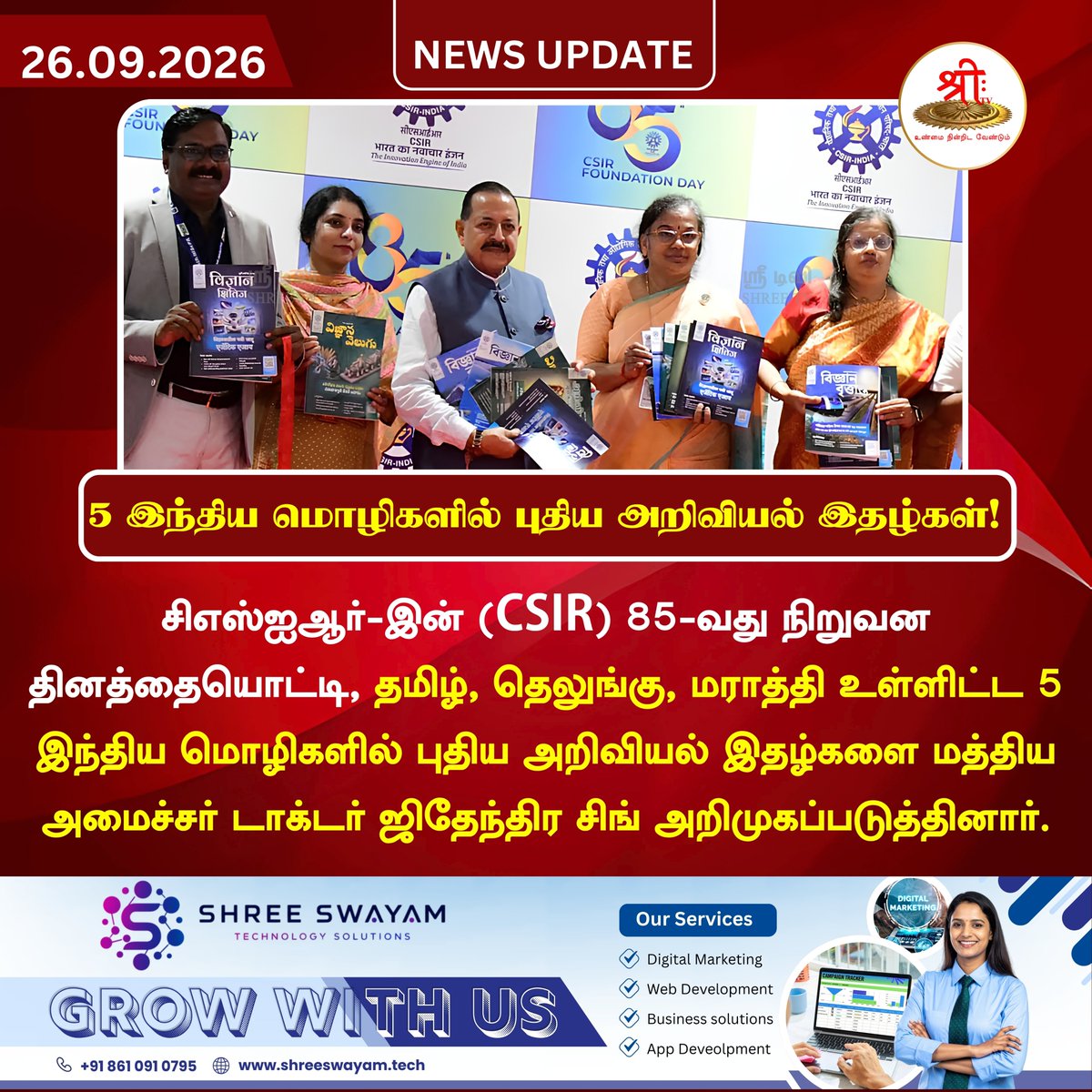 Shreetv_media's tweet photo. 5 இந்திய மொழிகளில் புதிய அறிவியல் இதழ்கள்!
| #newsUpdate | #JitendraSingh | #CSIR | #ScienceMagazines | #ScienceAndTech | #NationalNews | #ShreeTVNews | #ShreeTVUpdate | https://t.co/dTkcV9evM3