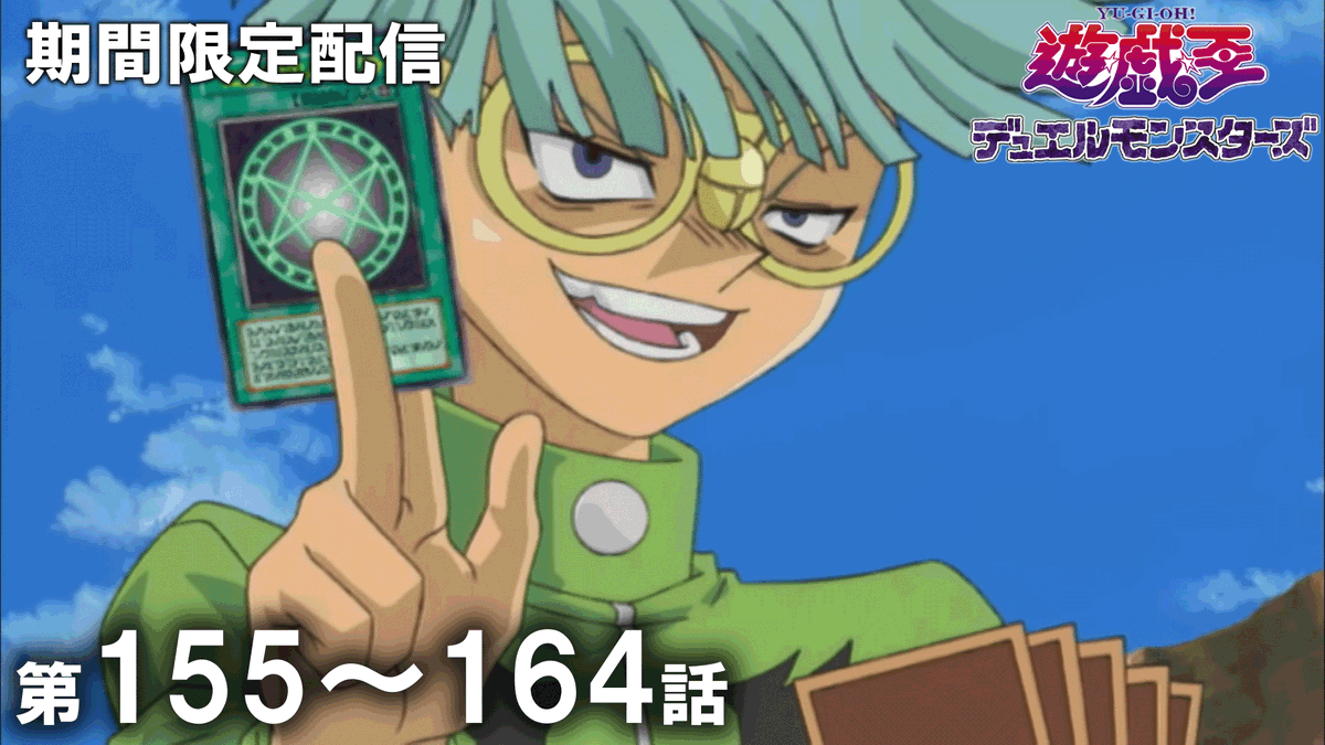 yugioh_anime's tweet photo. ◤アニメ「遊☆戯☆王」セレクション配信◢

「遊☆戯☆王」アニメ公式チャンネルにて
来週水曜20:00〜期間限定配信予定🎞️✨

✦ 遊☆戯☆王デュエルモンスターズ
　第155話〜第164話

プレミア公開に集え.ᐟ.ᐟ 決闘者たちよ.ᐟ.ᐟ

🌟チャンネル登録はこちら👀⸝⋆
https://t.co/5frZHOpuyE

#yugioh #遊戯王