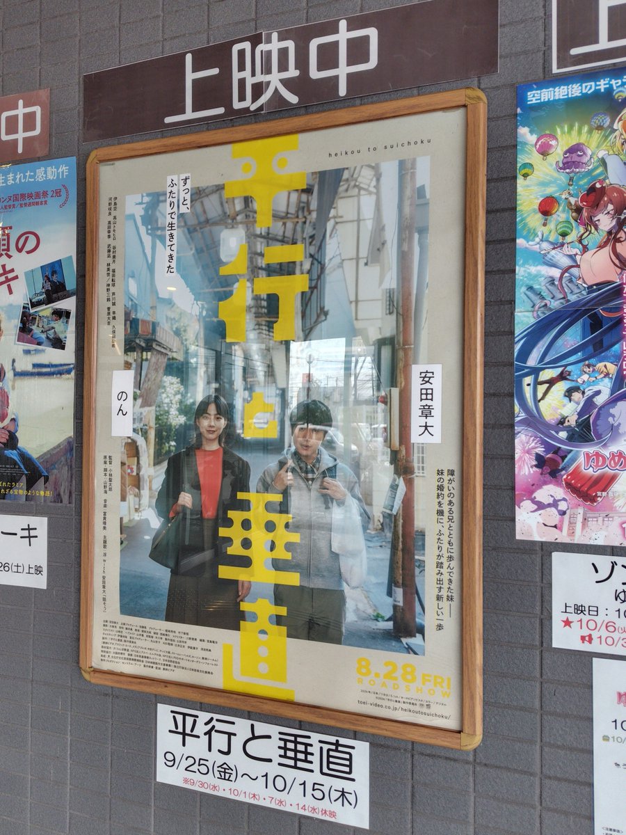 toshikoga's tweet photo. 「#平行と垂直」を鑑賞。
ASDの家族がいる日常と本音が見られ、色々と考えさせられる。
重いテーマながらも、関西のノリがオブラートに包んでくれる。
#安田章大 がTVの印象と全く違うその演技に驚いた。
紗奈役の #河野咲良 ちゃんが大阪のおばちゃん的に自由で面白かった。
#大川シネマホール https://t.co/QiRtYX3SiB