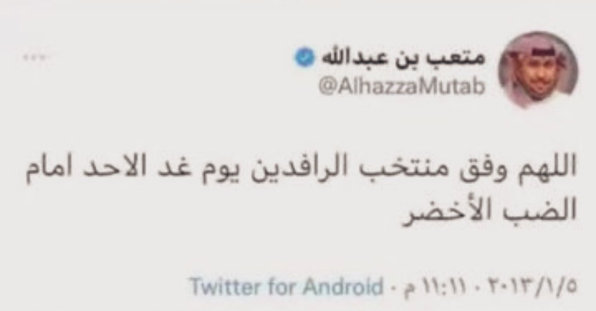 hilal66___'s tweet photo. لله درك رسالتك وصلت يا متعب 👍 . https://t.co/W34ohCnAeG