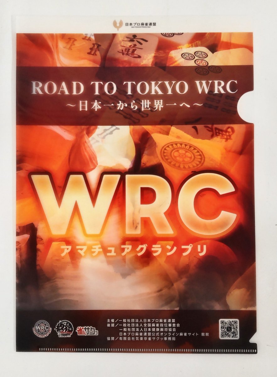WRCAGP_JPML's tweet photo. 【お知らせ】
参加賞と本戦チケットのご紹介です！

今回も有限会社気楽亭 雀サクッ事務局様(@jan39com )にご協賛いただきました！

参加賞のクリアファイルは、各予選の会場にて皆様に進呈いたします！ https://t.co/rjsq27SS7p