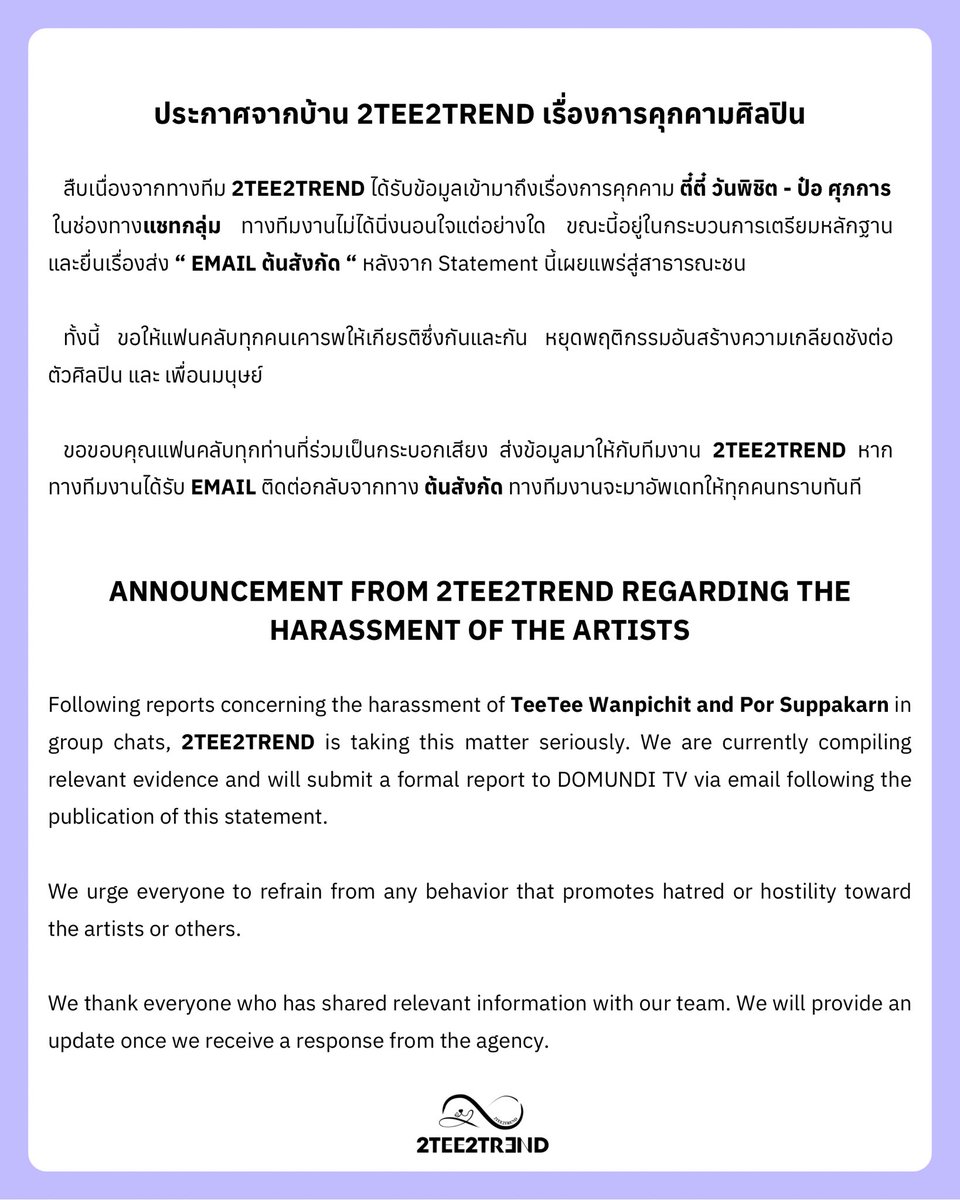 2TEE2TREND2's tweet photo. 📢 ประกาศจากบ้าน 2TEE2TREND เรื่องการคุกคามศิลปิน
Announcement from 2TEE2TREND Regarding the Harassment of the Artists

ทางทีม 2TEE2TREND ขอความร่วมมือแฟนคลับทุกคนให้เกียรติ และ หยุดการกระทำดังกล่าว ที่เป็นผลเสียกับตัวศิลปิน และ คนรอบข้าง 

The 2TEE2TREND team kindly urges all fans to respect the artists and those around them by refraining from any form of harassment, intrusive behavior, or actions that may negatively affect them or those around them.
