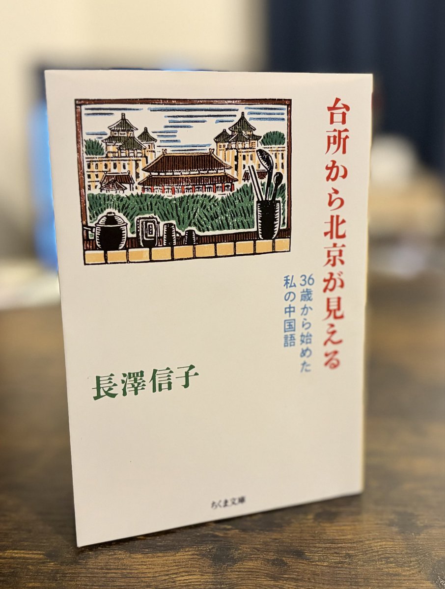 hanjouteiooba's tweet photo. 36歳から中国語を勉強し始め、わずか4年で通訳になるまで上達した長澤信子さんが、勉強法や苦労話、語学学習の喜びを綴った『台所から北京が見える』。最近SNS上で語学学習の話題が流れてくるけど、これはすごい。「1日○分でOK」とか「聞くだけ学習法」みたいな甘い学習法を一気に吹き飛ばす一冊。

語学を身につけるにはとにかく「多く読み」「多く聞き」「多く書き」「多く話す」これを繰り返すしかないのだと。使う教材はまあなんでもいいので、とにかくこの四つを繰り返すしかないのだ…と。

まだスマホもない時代。自宅内に何箇所もカセットテープを置いて、部屋を移動するたびに語学のテープを再生したというから熱意がすごい。

出てくる先生も厳しくて、「外国人に話しかけて、『言葉が上手ですね』と言われてるうちは、まだ下手だということだ」とか突き放しまくる。それでも最後は先生に感謝するのだから、厳しい師もまた、語学の上達には必要ということなんだろう。

語学を学ぶ万人に薦められる本ではないけど、現実を知りたい！厳しい方針のほうが自分には合ってる！という人には、励みや参考になるかもしれません。
