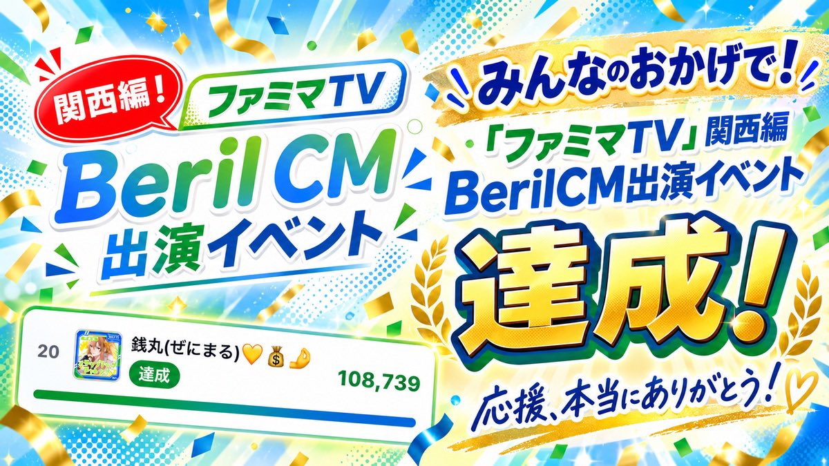 zenimaru_v's tweet photo. 「ファミマTV」関西
BerilCM出演イベント
￣V￣￣￣￣￣￣￣￣

みんなのおかげで💛

「ファミマTV」関西編 BerilCM出演イベント達成👏🥳🎉

めちゃくちゃ嬉しい🎶

ホンマにありがとう🌈

広告掲載予定日などはコチラ
https://t.co/Eut8H1wYTU

#palmu #Beril https://t.co/4d97T9WOvr