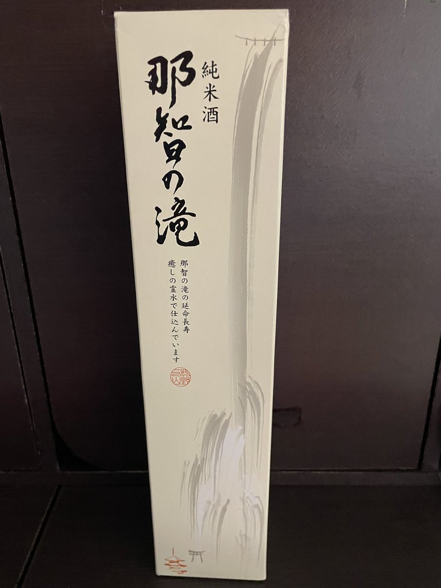 akinorigsx's tweet photo. 奥さんからもらった那智の滝❤️飲みやすい🍶 https://t.co/o1n92fXqdp