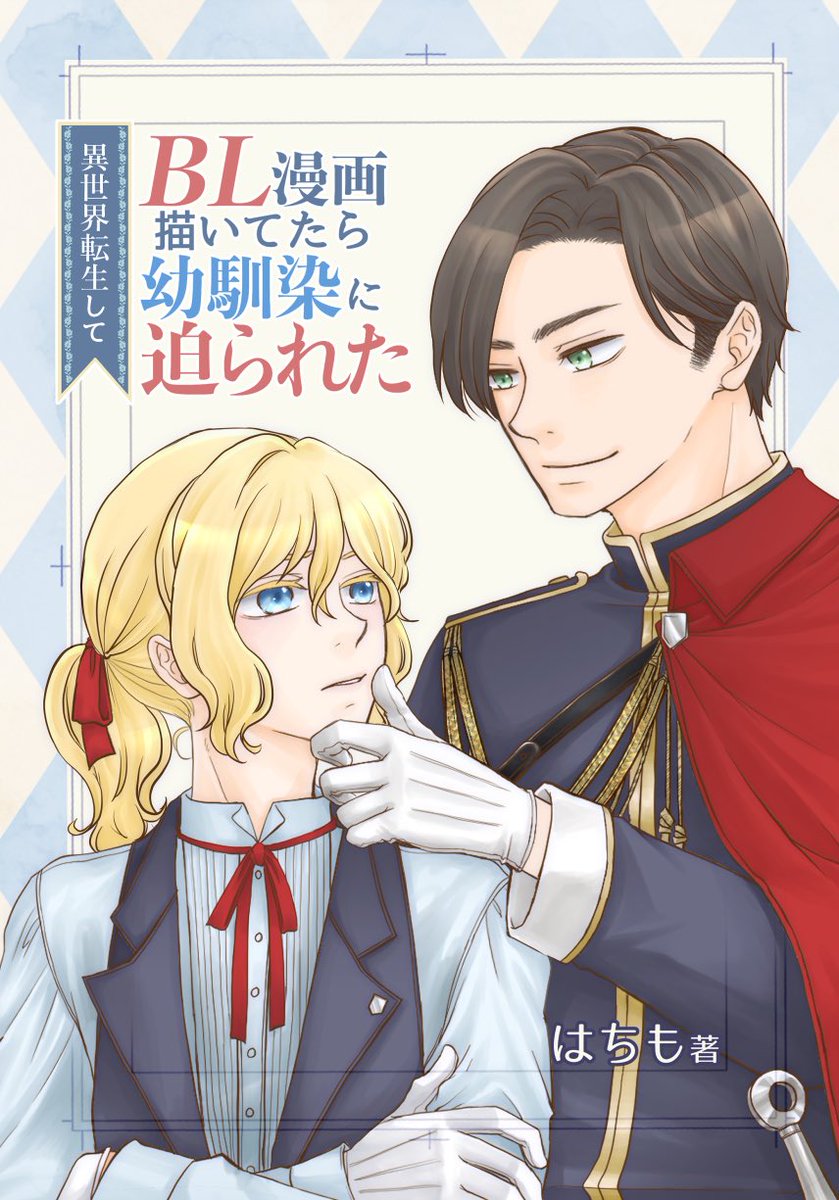 hhachimoko's tweet photo. 異世界でBLの表紙できた
多分44から48ページの本になりそう

タイトルロゴ制作を学びたくなった https://t.co/xVMaIO6sbW