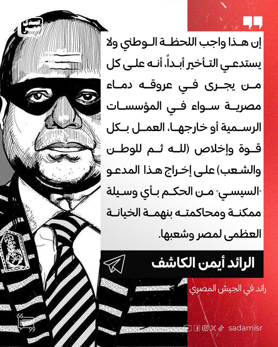 sadamisr25's tweet photo. الرائد أيمن الكاشف عبر حسابه الشخصي بتليجرام:
"وصلنا هذا البيان الهام من اللواء عمر الفاروق المصري وانشره كما وصلني لأهميته:

سجل الخيانة العظمى لعبد الفتاح السيسي

إنتهاك متعمد للأمن القومي المصري: تبديد وتنازلات استراتيجية غير قابلة للتعويض

منذ تولي عبد الفتاح السيسي منصب رئيس الجمهورية، واجهت مصر خسائر متتالية في ملفاتها السيادية الكبرى نتيجة قرارات فردية منه تجاوبت مع مصالح وحسابات إقليمية خارجية:

1. ملف مياه النيل والسد الاثيوبي:
فرض #السيسي على مصر اتفاقية خبيثة ملطخة بالعار والتنازل المتعمد عن حقوق شعب مصر في مياه النيل، وذلك بالتوقيع الفردي بنفسه على "اتفاق إعلان المبادئ" بالخرطوم في (23 مارس 2015) متجاهلاً تحذيرات الأجهزة السيادية المصرية، والأجهزة المائية المتخصصة، وهو الاتفاق الذي نسف الاتفاقيات التاريخية (1929 و1959) ومنح أديس أبابا اعترافاً قانونياً مكّنها من الحصول على تمويلات دولية وفرض الملء والتشغيل كأمر واقع دون التزام بحصص مصر، وتزامن ذلك مع وساطة وضغوط وترتيبات إماراتية برزت بحضور شخصيات مثل وزير الدولة الإماراتي سلطان الجابر ومحمد دحلان لكواليس التوقيع في الخرطوم، لتتسارع إثيوبيا في بناء السد وتحصل على دعم دولي كامل بعد توقيع السيسي على الإتفاقية، بل وتشرع في تشييد سدود كبرى إضافية تتحكم بموجبها كلياً في شريان الحياة المصري.

2. ملف التنازل عن جزيرتي تيران وصنافير:
أصر السيسي على تمرير اتفاقية تعيين الحدود البحرية (أبريل 2016) ونقل السيادة على الجزيرتين للسعودية متجاوزاً أحكام قضاء مجلس الدولة الباتة بمصريتهما، وترتب على ذلك إنهاء السيطرة والسيادة المصرية الحصرية على مدخل خليج العقبة وتحويل "مضيق تيران" من ممر مائي مصري خاضع للمراقبة والسيطرة العسكرية المصرية إلى ممر دولي يضمن حرية الملاحة الإسرائيلية الكاملة ويفتح الباب لمشاريع ربط بحري وبري إقليمية تتجاوز قناة السويس وذلك لخدمة المصالح الإسرائيلية.

3. ملف ترسيم حدود شرق المتوسط وإهدار ثروات الغاز:
وقع النظام اتفاقيات ترسيم المياه الاقتصادية الخالصة مع قبرص واليونان متنازلاً عن مساحات بحرية شاسعة تصل لآلاف الكيلومترات المربعة عبر اعتماد النقاط الوسيطة للجزر اليونانية الصغيرة بدلاً من خط المنتصف بين السواحل المتقابلة، مما أدى إلى حرمان مصر من حقوقها في ومكن إسرائيل والشركات الأجنبية من استغلال حقول الغاز المشتركة والملاصقة (مثل حقل أفروديت ولفياثان)، وتحول مصر من مصدر تاريخي للطاقة إلى مستورد للغاز الإسرائيلي لتسييله وإعادة تصديره، وتأكيد ذلك إصراره على إستمرار عقد صفقات استيراد غاز مستقبلية من إسرائيل عدو مصر الاستراتيجي بالمليارات، كل هذا ليس إلا خدمة مخلصة لإسرائيل فقط.

4. ملف الديون الكارثية واستباحة الأصول الاستراتيجية لدول الخليج وللإمارات خاصة:
إغراق الدولة في ديون خارجية تخطت 160 مليار دولار لتمويل مشاريع خرسانية ومدن دعائية بلا عائد إنتاجي، وكذلك بيع مساحات استراتيجية ضخمة وأصول حيوية كصفقة "رأس الحكمة" وموانئ البحر الأحمر والمتوسط وشركات الأسمدة والبتروكيماويات وغيرها الكثير من الأصول المنتجة، لصناديق إماراتية تعمل بالتأكيد كواجهة لشراكات اقتصادية وتطبيعية مع إسرائيل، مما رهن القرار الوطني لصالح الإمارات ومن خلفها إسرائيل، وحول المصالح  الاستراتيجية للدولة المصرية إلى مناطق نفوذ خارجي تهدد الأمن القومي المصري مباشرة.

لذلك أدعو كل حر ينتمي لتراب هذا الوطن العظيم إلى العمل على توجيه هذا الاتهام المباشر لعبد الفتاح السيسي، الذي لم يحفظ الأمانة بل وتعمد إهدار ثروات مصر وبيع أرضها لصالح أعدائها.

إن هذا واجب اللحظة الوطني ولا يستدعي التأخير أبداً، أنه على كل من يجرى في عروقه دماء مصرية سواء في المؤسسات الرسمية أو خارجها، العمل بكل قوة وإخلاص (لله ثم للوطن والشعب) على إخراج هذا  المدعو "السيسي" من الحكم بأي وسيلة ممكنة ومحاكمته بنهمة الخيانة العظمى لمصر وشعبها. "

لواء/ عمر الفاروق المصري
دفعة 81 حربية - سلاح المدرعات

#هانت
#احنا_الشعب
#حملة_300