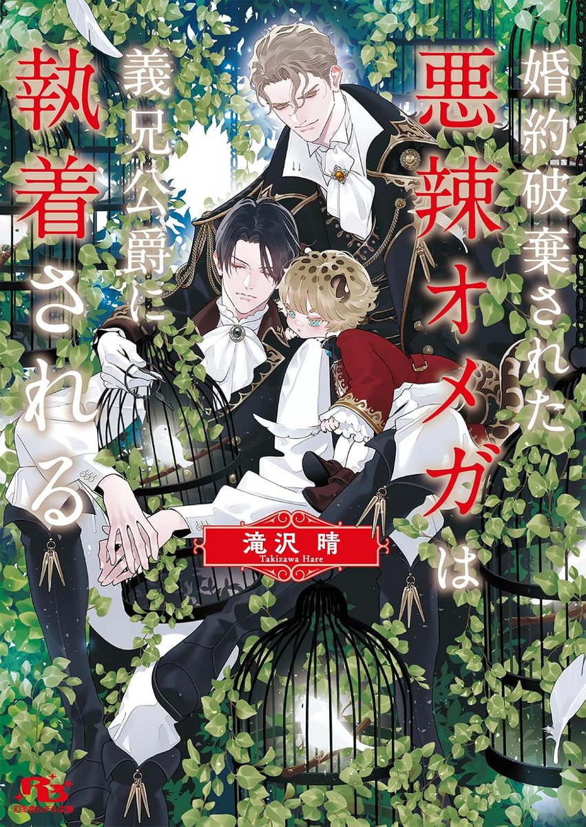 HareTakizawa's tweet photo. ありがたいことに、小説版「婚約破棄された悪辣オメガは義兄公爵に執着される」も評価得点が1000を超えました😭ありがとうございます！！
続編「悪辣オメガは義兄公爵の重す��る執着愛に溺れる」も元気いっぱい発売中です。どうぞよろしくお願いいたします！
https://t.co/TCSsXzdBiy https://t.co/SIHM5HB1Bp