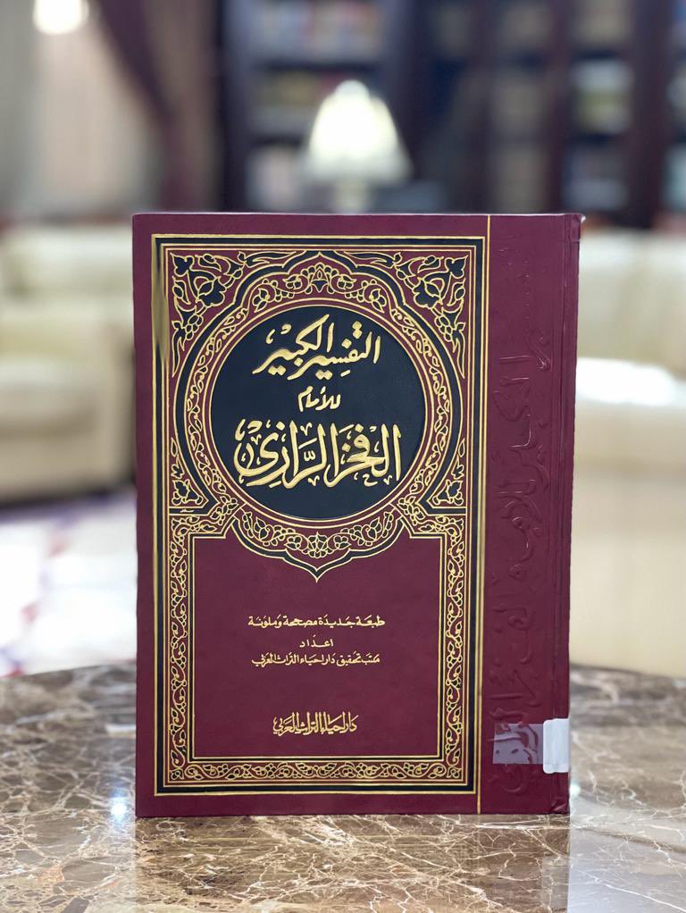 abk77077's tweet photo. فوائد 

من «التفسير الكبير» للفخر الرازي – رحمه الله –

﴿وَهَـٰذَا كِتَـٰبٌ أَنزَلۡنَـٰهُ مُبَارَكࣱ مُّصَدِّقُ ٱلَّذِی بَیۡنَ یَدَیۡهِ وَلِتُنذِرَ أُمَّ ٱلۡقُرَىٰ وَمَنۡ حَوۡلَهَاۚ وَٱلَّذِینَ یُؤۡمِنُونَ بِٱلۡـَٔاخِرَةِ یُؤۡمِنُونَ بِهِۦۖ وَهُمۡ عَلَىٰ صَلَاتِهِمۡ یُحَافِظُونَ﴾ 

[الأنعام ٩٢]

قوله تعالى: ﴿مُبَارَكࣱ﴾ قال أهل المعاني كتاب مبارك أي كثير خيره، دائم بركته ومنفعته، يبشر بالثواب والمغفرة، ويزجر عن القبيح والمعصية، وأقول: العلوم إما نظرية، وإما عملية، أما العلوم النظرية، فأشرفها وأكملها معرفة ذات الله وصفاته وأفعاله وأحكامه وأسمائه، ولا ترى هذه العلوم أكمل ولا أشرف مما تجده في هذا الكتاب، وأما العلوم العملية، فالمطلوب، إما أعمال الجوارح، وإما أعمال القلوب، وهو المسمى بطهارة الأخلاق وتزكية النفس ولا تجد هذين العلمين مثل ما تجده في هذا الكتاب، ثم قد جرت سنة الله تعالى بأن الباحث عنه والمتمسك به يحصل له عز الدنيا وسعادة الآخرة.

يقول مصنف هذا الكتاب محمد بن عمر الرازي: وأنا قد نقلت أنواعا من العلوم النقلية والعقلية، فلم يحصل لي بسبب شيء من العلوم من أنواع السعادات في الدين والدنيا مثل ما حصل بسبب خدمة هذا العلم.