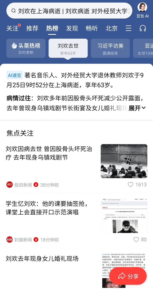 RealKeyPoint's tweet photo. 仅仅凭借《好汉歌》、《我和你》和“著名的那个下岗维稳歌”这几个体制性歌曲，刘欢就真的可以被尊称为歌唱艺术家？有没有其他原因呢？他带出了无数桃李满天下？或者在专业音乐领域有不鲜为人知的造诣？有英文的歌剧作品？
刘欢的歌曲有两个特点，一，维稳和歌功颂德极为明显，是体制内标准作品。二，分发渠道从来不是市场化竞争结果。
就这样几首歌居然称为歌唱艺术家，我相信极难服众，当然也无关痛痒。倒是刘欢的身体与长年健康问题与对早逝的影响原因，值得所有人关注。

基于我个人的类似经历与这几年的认知转变与学习，事情大概率是这样的——
​2009年确诊右股骨头缺血性坏死，成为健康分水岭。老一代天津饮食习惯的高碳水高油盐饮食、常年超重与狂饮烈酒构成恶性循环：酒精引发脂代谢紊乱、脂肪栓塞堵塞股骨头终末血管；高脂高糖加重胰岛素抵抗与中心性肥胖，推高骨内压并抑制成骨；超重则让髋关节长期承受超额负荷。这些因素持续叠加，导致坏死区不可逆塌陷，最终需置换人工髋关节。术后未彻底戒酒、控重、调整饮食，残留的代谢紊乱仍会加速假体磨损、诱发骨质疏松；再加上这类手术恢复阶段需要大量激素，进一步破坏骨合成。同时酒精与肥胖持续攻击肝脏、心血管与胰腺，使“一条腿”的问题演变为多器官损伤链，最后长期无法站立导致肌肉二十年持续流失更加重骨关节磨损。
一句话，饮食（高碳水高种子油盐与常年超量喝酒）绝对是最大的问题，不良生活方式既是股骨头坏死的始动因子，也是病情恶化及全身并发症的持续驱动力。

那么人们会问，为什么有容忍这样的一种恶性闭环持续几十年？答案无非只有一个，刘欢一定是喜欢这样的破坏性的生活，如果跳出这个闭环，他会早早的郁郁而终，有些人是因情绪而坚持活着的，有些人不会，这两个群体从无交集。

我父亲就是63岁走的，也与过量喝酒这种问题有关但所幸身体很好没有什么经年累月的痛苦——从这个角度讲，其实确实可以说，但愿刘欢去的地方没有骨痛。