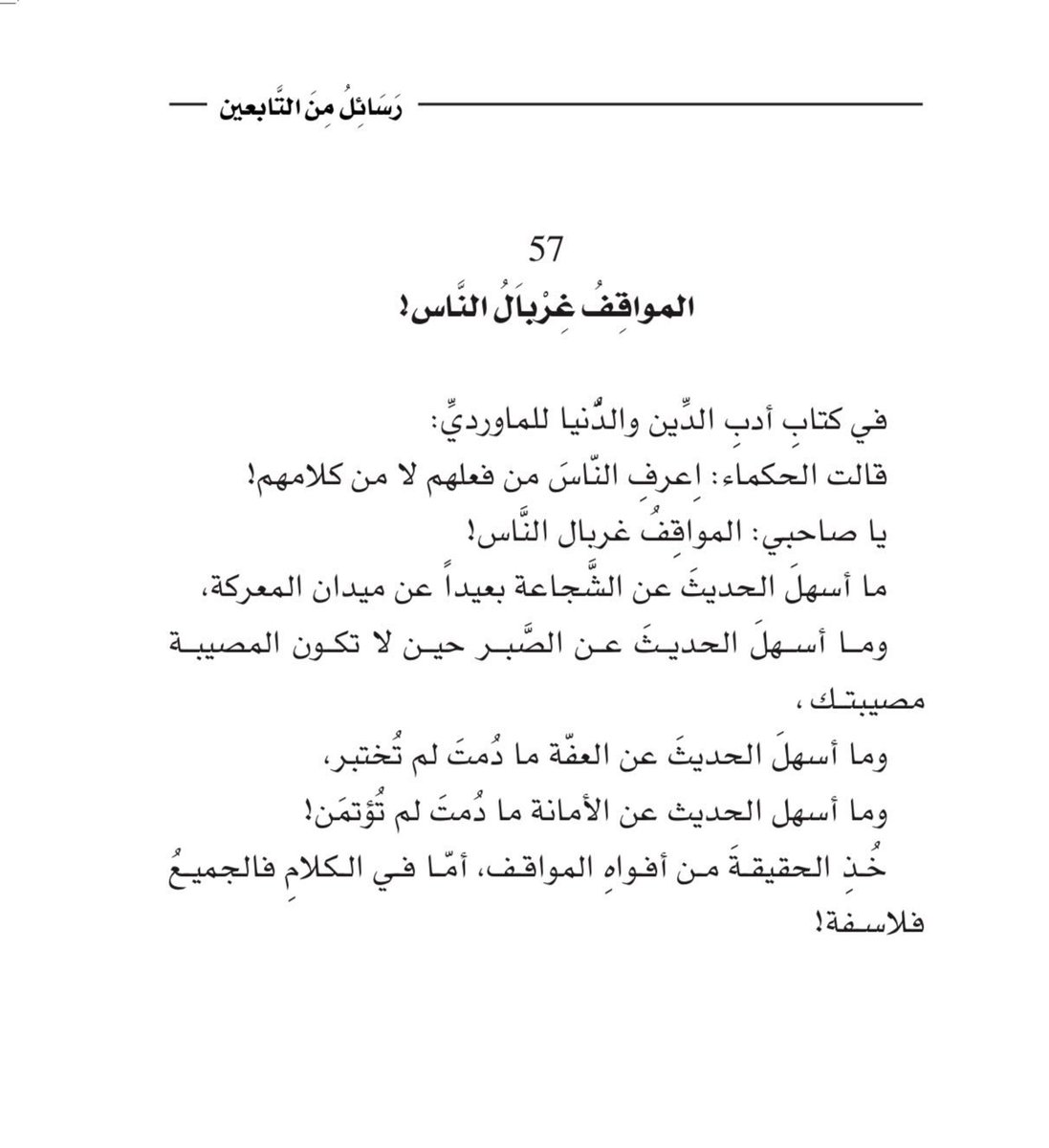 adhamsharkawi's tweet photo. خُذ الحقيقة من أفواه المواقف،
أما في الكلام فالجميع فلاسفة!

#رسائل_من_التابعين https://t.co/LQuASvnpT7