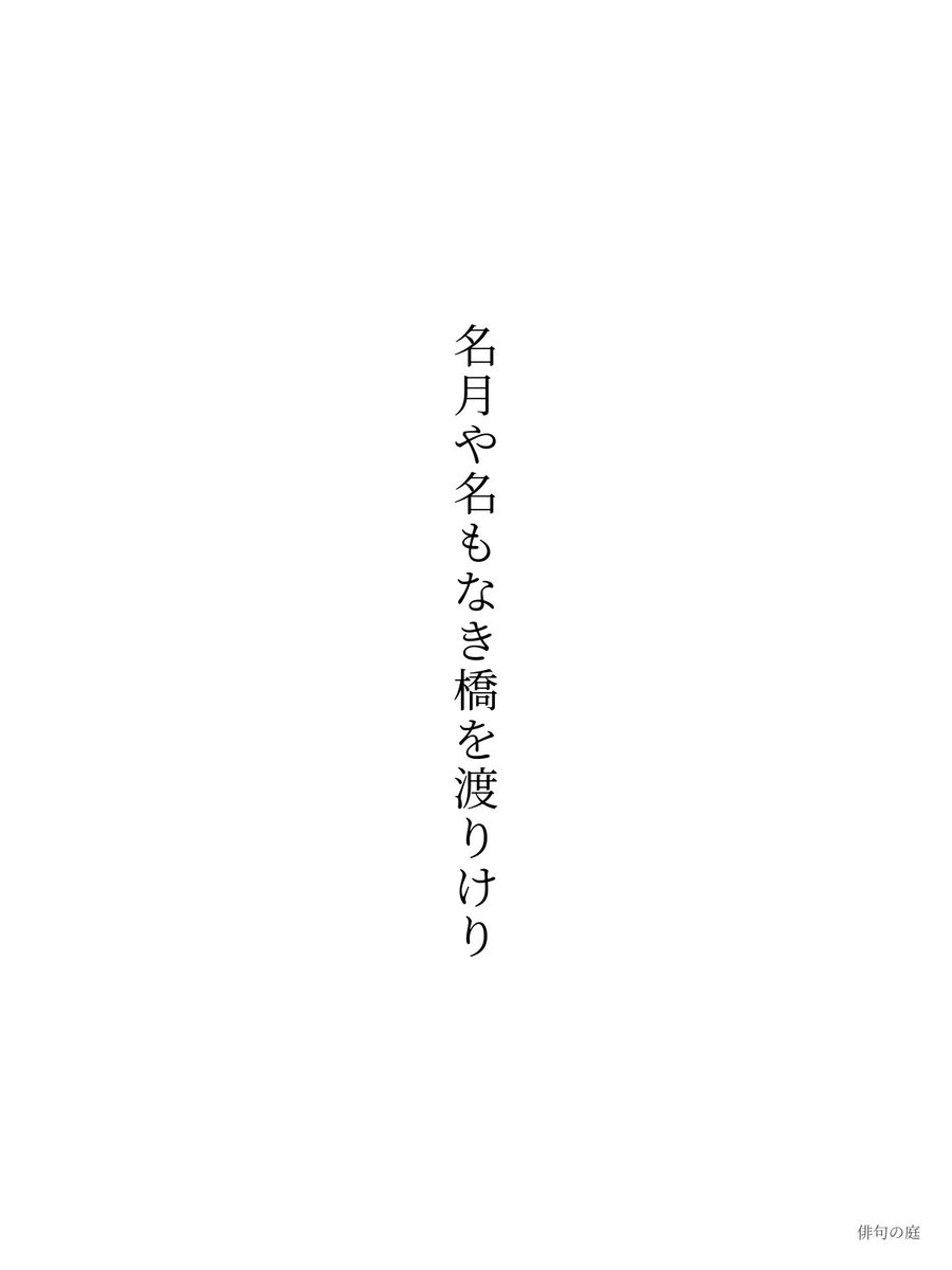 haikunoniwa's tweet photo. 【本日の俳句の庭賞】

名月や名もなき橋を渡りけり / あをいさん

お題『名月』 ❤️2 ♫14
#俳句の庭 #俳句
https://t.co/CnUKRI1Xkc https://t.co/DvLaCdQBSG