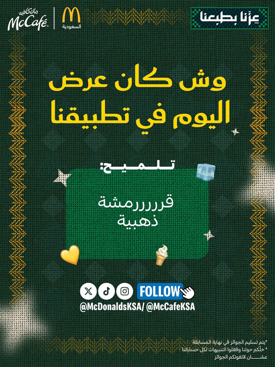 McDonaldsKSA's tweet photo. سؤال اليوم عن شيء لذييييذ وبارد ينفع للصيف🤤
شيكوا على تطبيقنا وشوفوا العرض اللي نازل وعطونا الجواب 👇

والسحب بيكون لأكثر إجابة تتكرر تحت هاشتاق
#مسابقة_عروض_ماك 👌 https://t.co/28UDruBtQQ