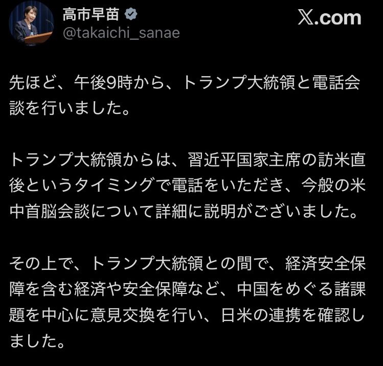 PapalotX's tweet photo. マジでキターーー！！と叫ぶしかないですけど、先ほど21時にトランプ大統領から高市総理へ直接電話が入ったの、神展開なんですよね！
習近平との会談が終わった直後に、トランプ側から米中会談の詳細をわざわざ報告・説明してくるこの距離感。

オールドメディアがトランプが中国を同盟国と呼んだ！・日米に温度差！なんて切り取り記事で必死に煽っていた裏で、当のトランプ本人は習近平を見送った瞬間に高市総理に電話して「いや〜実はね」とネタバラシ＆日米連携の確認をしているわけです。茂木外相が水戸黄門スタイルで国連日本人職員約70人を直接束ねて実務基盤を固め、小泉防衛相も真珠湾写真で釘を刺した直後のこの直通電話。中国の世論工作、完全に詰みでしょ。