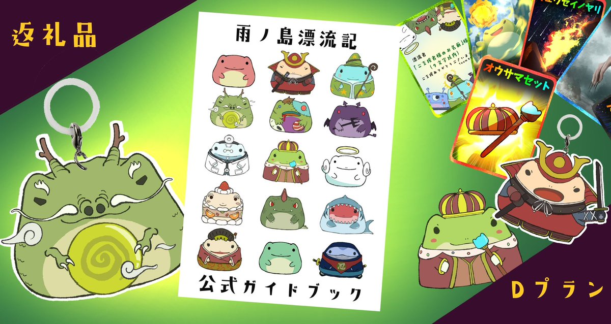 Team_RIBBIT's tweet photo. 【雨ノ島漂流記】
クラウドファンディング開始に向けて返礼品の準備を進めています⭐️
本日はサムネイルの一部をお見せします！様々なお礼を企画していますので是非今後もチェックして下さい🐸💚 https://t.co/788RKAK0ao