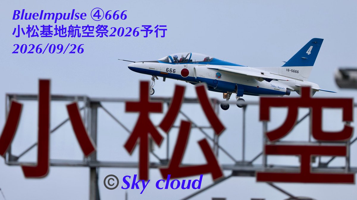 blue2impulse3's tweet photo. ✈︎✈︎✈︎✈︎
小松基地航空祭2026予行
BlueImpulse 立ち位置考え
４番機の、 #小松空港看板ぶち抜き‼️
✈︎✈︎✈︎✈︎  　
#BlueImpulse ④666
#小松基地航空祭2026予行 
2026/09/26
#4番機 #666号機
✈︎✈︎✈︎
#KMQ #RJNK #小松基地 #小松空港 #小松飛行場
#小松基地航空祭
 #小松基地航空祭2026 2026/09/27
----------------—
#ファインダー越しの私の世界 
#戦闘機好きの人と繋がりたい
#感動の一瞬にシャッター押せる余裕‼️
#一瞬の感動を感じる五感を磨け
#インパクトは一瞬判断
#更なる高みへ
#ぶち抜きショット
#ig_airplanes_club
#ソラマニ_ヒコーキ
#hikouki_club
✈︎✈︎✈︎✈︎
Sky cloud-2026_r8  POST No.0138
2026/09/26 23:00
✈︎✈︎✈︎✈︎
夢は見るものじゃない
夢は叶える掴むもの