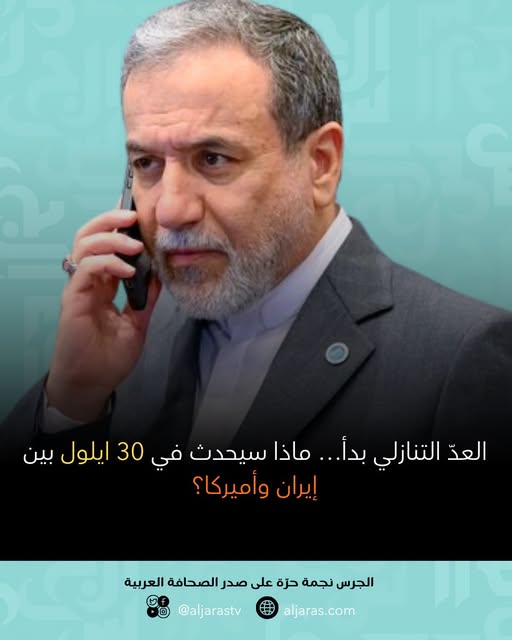 AlJarasMagazine's tweet photo. حسب تقارير نقلت عن مسؤول إيراني، قرر المجلس الأعلى للأمن القومي الإيراني في 16 آب أن تحتفظ طهران بحقها في استئناف الضربات ضد القوات الأميركية إذا لم ترفع واشنطن الحصار المفروض على الموانئ الإيرانية خلال 45 يوماً. وبحساب المهلة، يصل الموعد إلى 30 سبتمبر.
وفي المقابل، ما زال باب التفاوض مفتوحاً، إذ أبدت إيران استعدادها لإعادة فتح مضيق هرمز إذا خففت الولايات المتحدة الضغط العسكري ورفعت الحصار عن الموانئ الإيرانية.
30 سبتمبر… نهاية مهلة أم بداية تصعيد جديد بين طهران وواشنطن؟
#إيران  #أميركا  #طهران  #واشنطن  #مضيق_هرمز  #الخليج #Iran  #USA  #StraitOfHormuz #MiddleEast  #الجرس  #AlJaras