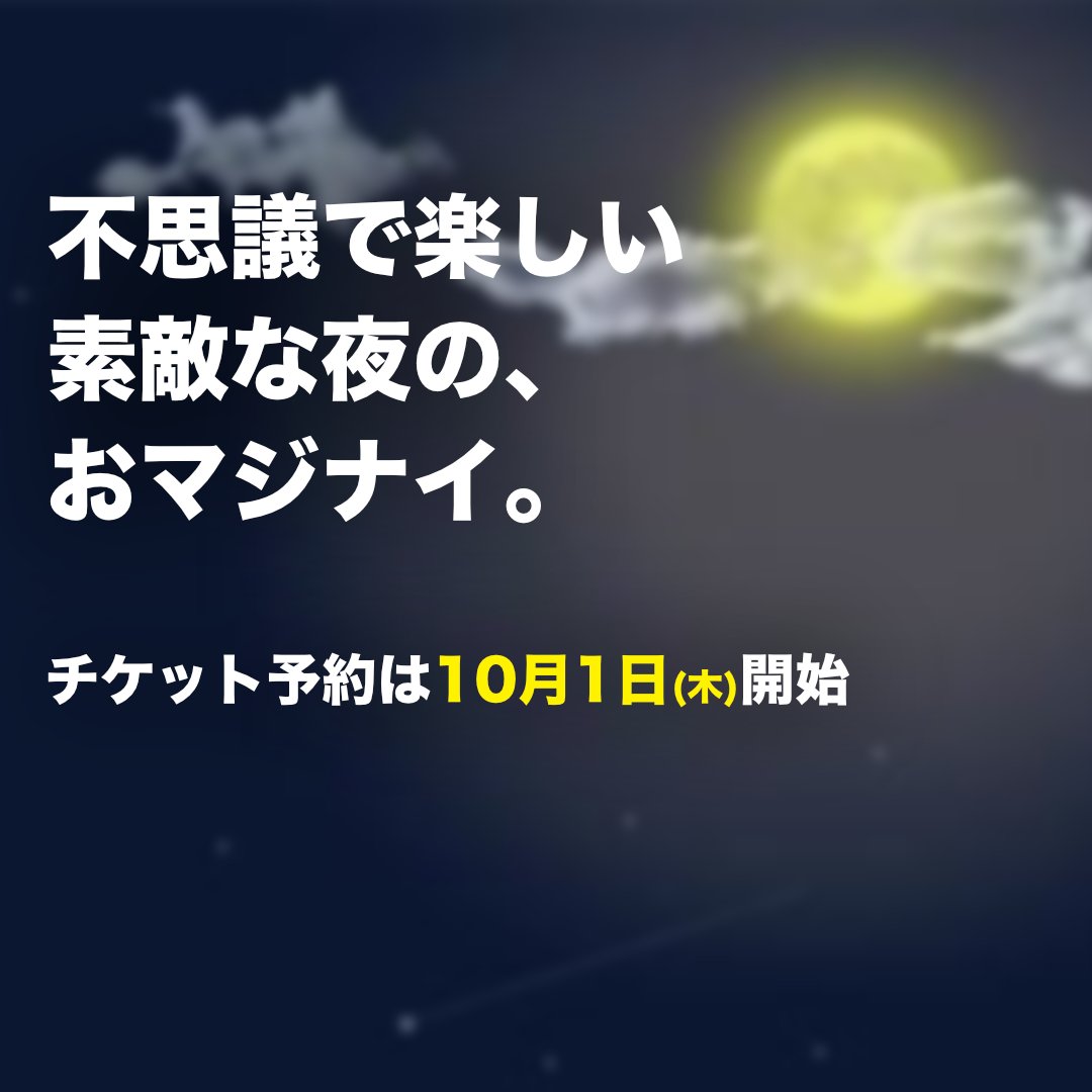 MAGIC9_Stage's tweet photo. 📢お待たせしました！📢
今年もマジナイの季節がやってきました！
不思議で楽しい素敵な夜へとみなさまを誘います。
チケットのご予約は10月1日（木）20：00から。

公演日時：12月6日(日)
会場：赤羽会館 講堂
開場：18：00／開演：18：30
＃マジナイ https://t.co/XuaT8cdkeN