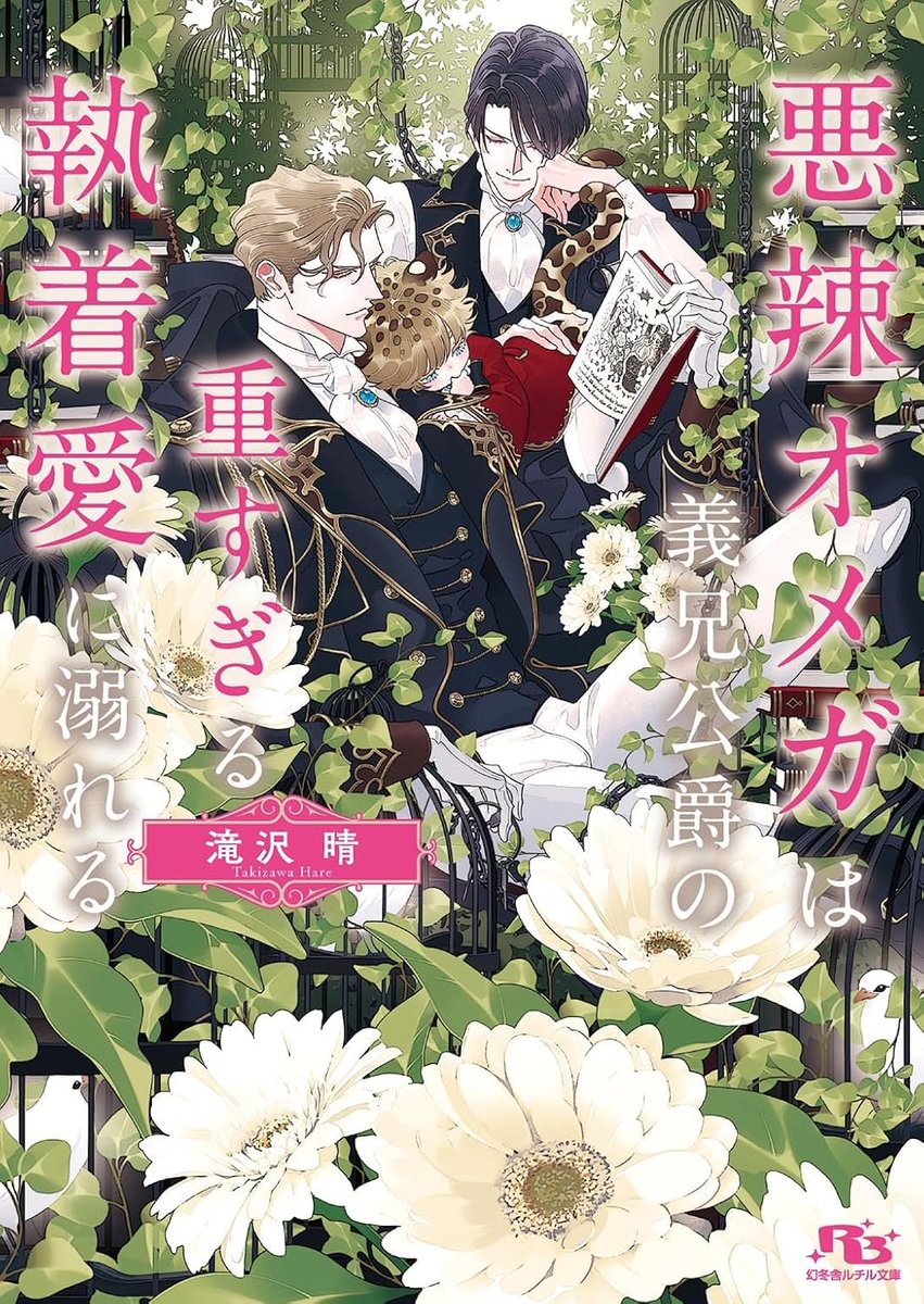 HareTakizawa's tweet photo. ありがたいことに、小説版「婚約破棄された悪辣オメガは義兄公爵に執着される」も評価得点が1000を超えました😭ありがとうございます！！
続編「悪辣オメガは義兄公爵の重す��る執着愛に溺れる」も元気いっぱい発売中です。どうぞよろしくお願いいたします！
https://t.co/TCSsXzdBiy https://t.co/SIHM5HB1Bp