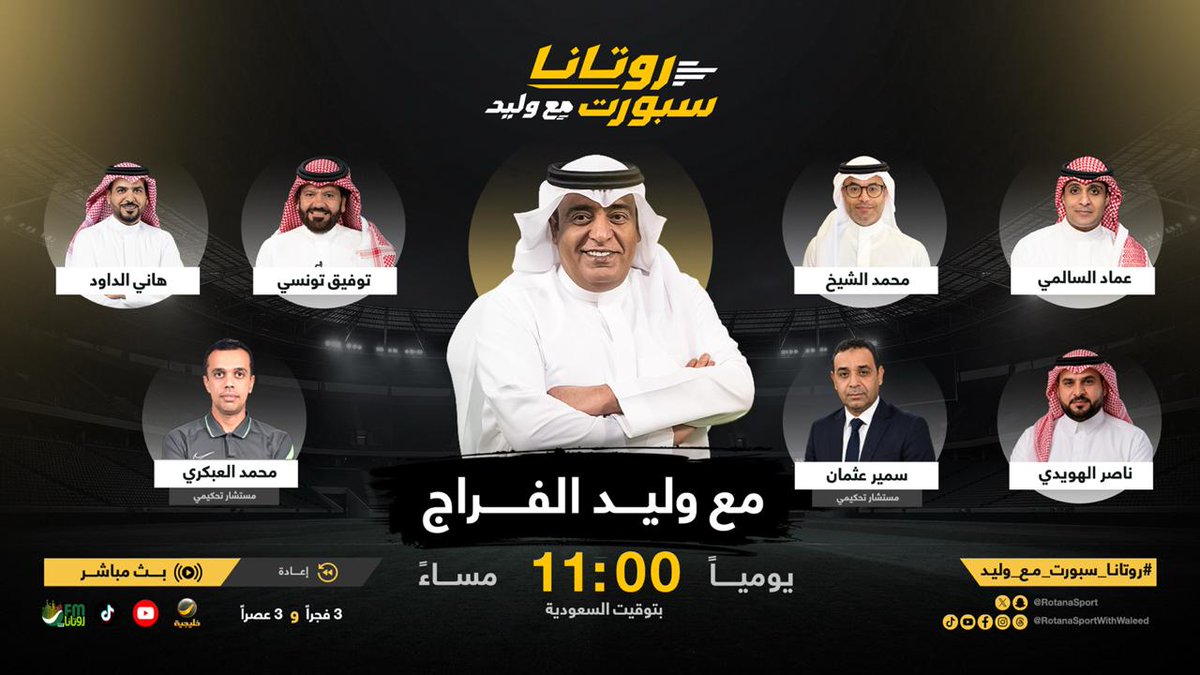 RotanaSport's tweet photo. الليلة الساعة 11:00 بتوقيت السعودية على #روتانا_خليجية 

#وليد_الفراج @waleedalfarraj يستضيف في #روتانا_سبورت_مع_وليد 🎙️

ـ محمد الشيخ @mhalshaikh
ـ عماد السالمي @Emalsalmi
ـ هاني الداود @hanialdawood
ـ توفيق تونسي @eng_ttunsi
ـ سمير عثمان @Samirosman_
ـ ناصر الهويدي 
ـ محمد العبكري