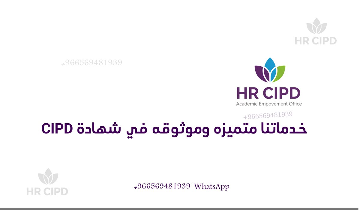 CIPD357's tweet photo. 🔴 خدماتنا متميزه وموثوقه في شهادة (CIPD)

💼 الحصول على هذه الشهادة يثبت لأصحاب العمل التزامك بأرقى المعايير المهنية والأخلاقية عالمياً.

🎯 نحن متخصصون في تقديم الدعم الكامل لإنجازها بأعلى معايير الجودة الأكاديمية. #حل_اسايمنت_CIPD https://t.co/hgf2vL1EOQ