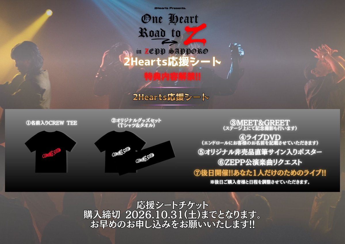 2hearts_O's tweet photo. Information…🔥

2026/12/18 (fri.)
2Hearts Presents.
【One Heart ~Road to Z~】 
in Zepp Sapporo

📣2Hearts応援シート📣
- 豪華特典付き -
締切 : 2026/10/31 (sat.)

🎫道新プレイガイド🎫
https://t.co/v1umKqJxhf
・2Hearts応援シート(特典付き)
¥200,000
・VIPチケット（🔥完売🔥）
¥15,000
・2F最前列席
¥10,000 
・一般チケット・手売りチケット
¥5,000

#2Hearts #roadtoz #北海道