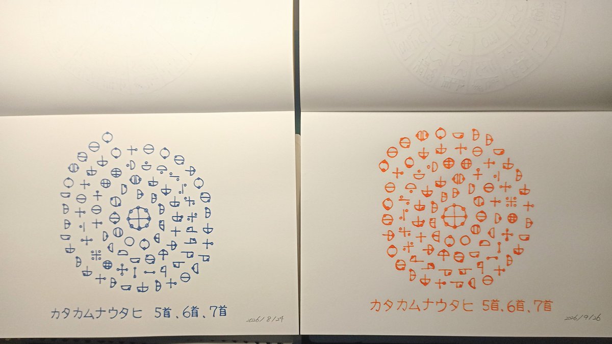 calico_fox's tweet photo. 9月26日 の書き写し。
カタカムナウタヒ 5首6首7首
統合Version（202608-09）

#書写 #手書き #calligraphy 
#カタカムナ #カタカムナ書写 #TheAncientJapanese https://t.co/EcVySD5fjY