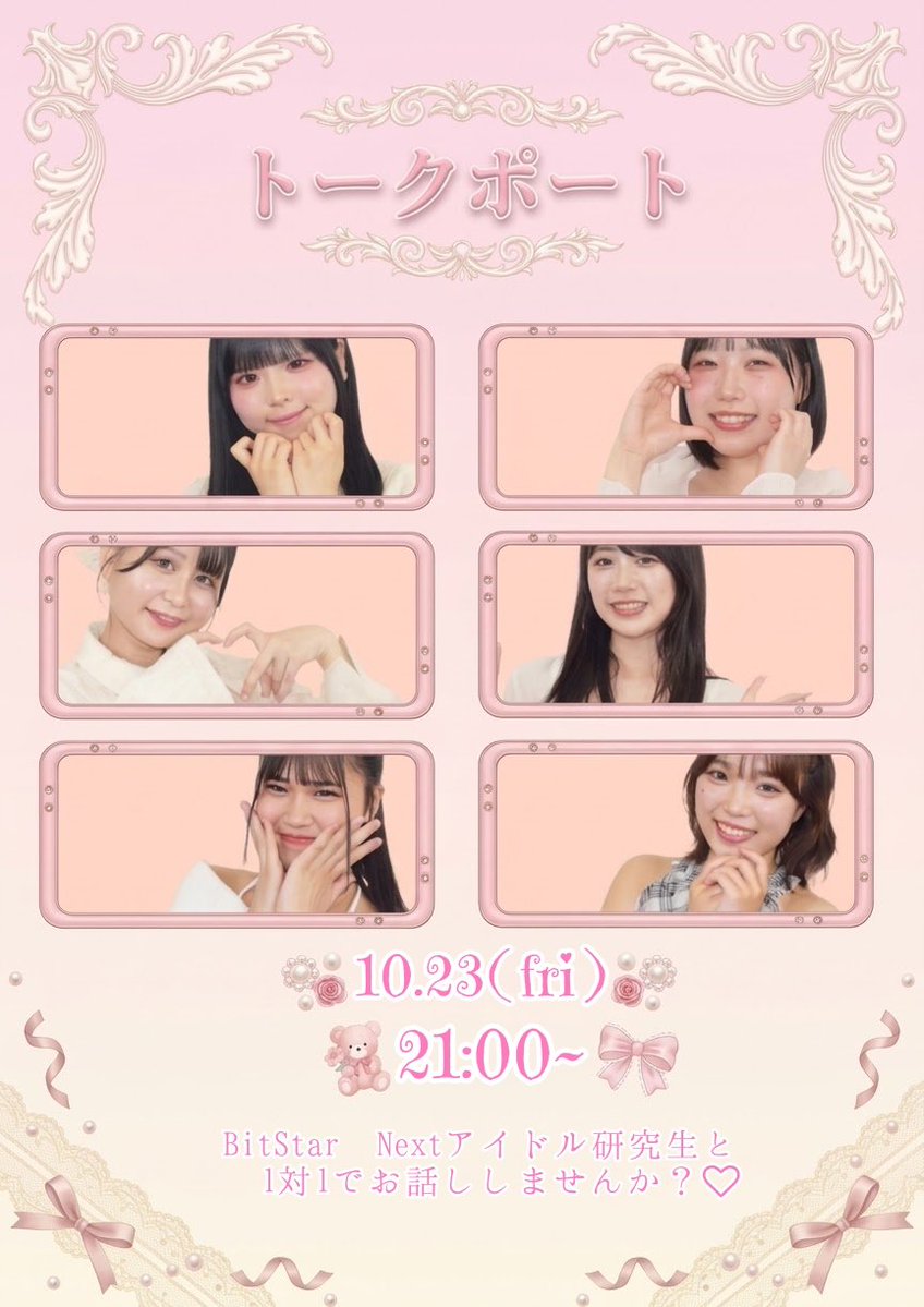 bitstarnextIdol's tweet photo. 【📢緊急告知】
BitStar Nextアイドル研究生
トークポート第2回開催決定🎉

​皆様の熱い声にお応えし、早くも第2回が決定✨
前回楽しかった方も、初めましての方もメンバーと最高の時間を過ごしましょう💕

⚠️ご予約はこの後【23:00】から
​📅10/23(金)21:00~
▼詳細はこちら
https://t.co/KgRQ3WQByP https://t.co/onZgPFhiDf