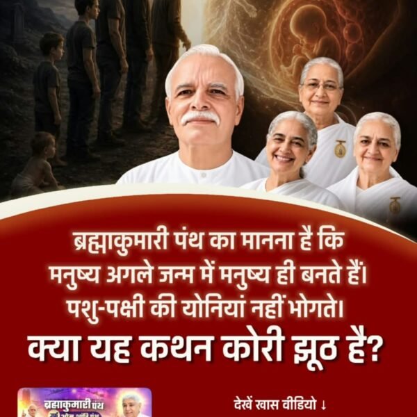 siyadasip8's tweet photo. #SantRampalJiVsBrahmaKumaris
ब्रह्माकुमारी पंथ का मानना है कि मनुष्य अगले जन्म में मनुष्य ही बनते हैं। पशु-पक्षी की योनियां नहीं भोगते । क्या यह कथन कोरी झूठ है?
Debate On Factful Channel https://t.co/EYKq5l2qW8