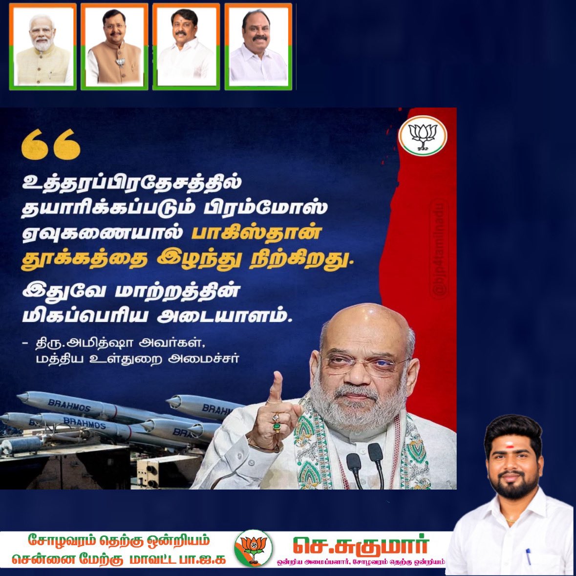 Sugumar0303's tweet photo. உத்தரப்பிரதேசத்தில் தயாராகும் பிரம்மோஸ் ஏவுகணையால் பாகிஸ்தான் தூக்கத்தை இழந்து நிற்கிறது - மாண்புமிகு மத்திய உள்துறை அமைச்சர் திரு.@amitshahofficial அவர்கள்..! https://t.co/hKrL3L3X44