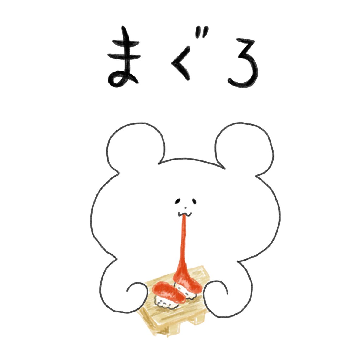 tabemonodobutsu's tweet photo. まぐろ
お寿司の定番。おいしいまぐろ。赤身が好き。

#手を使わずに食べ物を食べる動物　#まぐろ https://t.co/Skft0LlAT2
