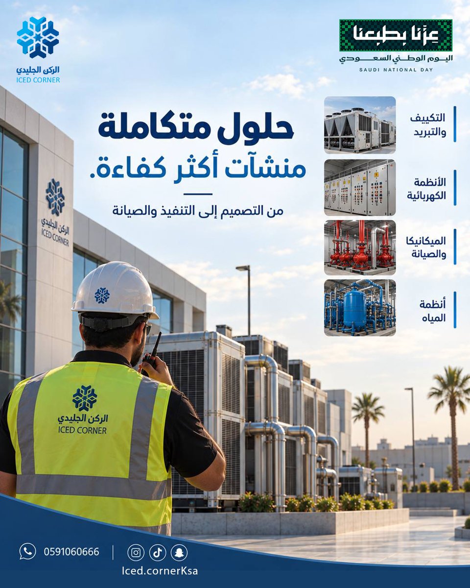 icedcorner86428's tweet photo. حلول متكاملة… من التصميم إلى التنفيذ والصيانة ❄️📞 0591060666
📲 #IcedCorner #التكييف_والتبريد #الصيانة #حلول_متكاملة #B2B #السعودية #اليوم_الوطني_السعودي #نحلم_ونحقق https://t.co/xqwbuoRgON