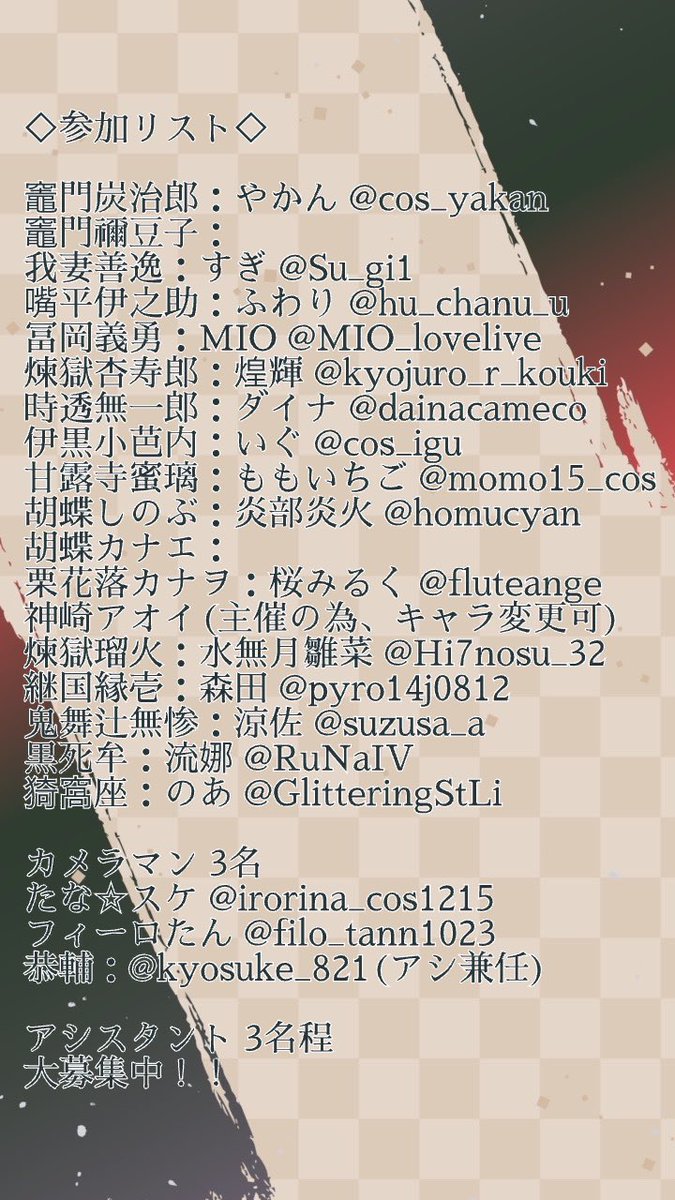Araki_ShuoCos's tweet photo. #併せ募集
10月11日、愛知県にて鬼滅の併せ(撮影＆交流会)を行うに辺り参加してくださるレイヤー様を募集しております！
特に禰豆子ちゃんいたら大変嬉しいです🥲柱もいてほしい
他のキャラも募集中です！カナエさん、アオイちゃんも空いてます！蝶屋敷揃えたい🙏🏻 https://t.co/mwyZqQvioy