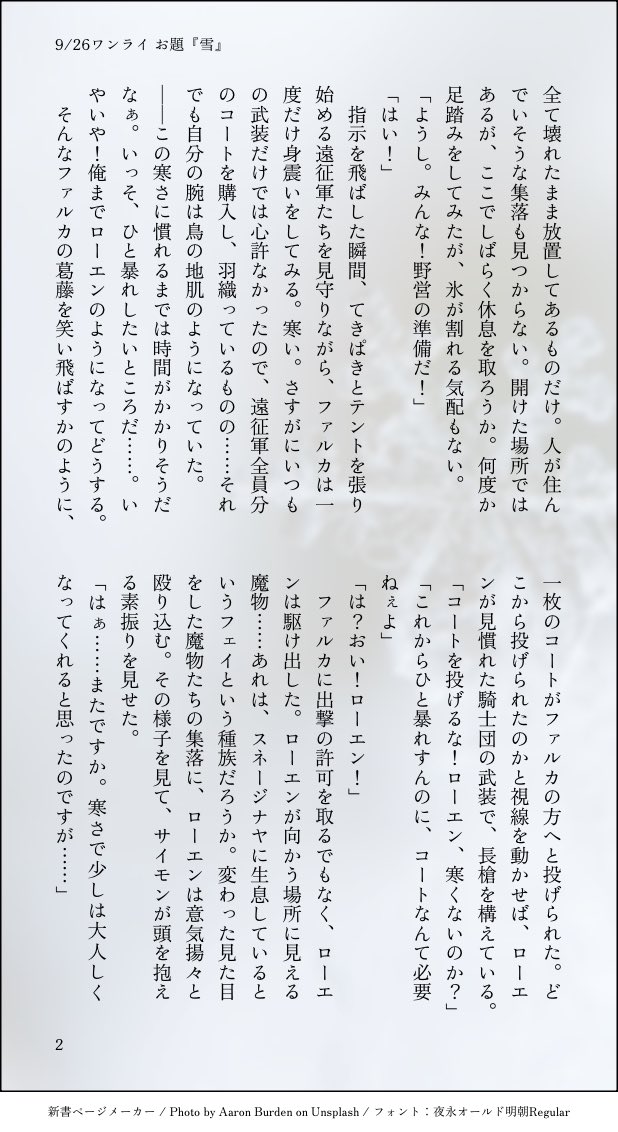Aidanosyumi's tweet photo. 本日もワンドロワンライ開催ありがとうございます！🫶

お題『雪』をお借りしました！❄️（1h+1h 夜用事あった為昼間に書きました💦）

雪の中にいる🐇を綺麗だと思う⚔️のお話。
始まってすらない。（4/6）
#Varhen_1d1w #ルカエン https://t.co/iB3OvO2Sfa