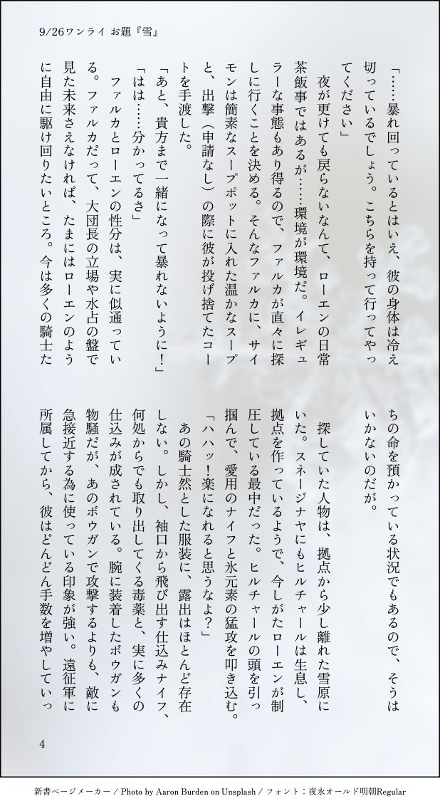 Aidanosyumi's tweet photo. 本日もワンドロワンライ開催ありがとうございます！🫶

お題『雪』をお借りしました！❄️（1h+1h 夜用事あった為昼間に書きました💦）

雪の中にいる🐇を綺麗だと思う⚔️のお話。
始まってすらない。（4/6）
#Varhen_1d1w #ルカエン https://t.co/iB3OvO2Sfa