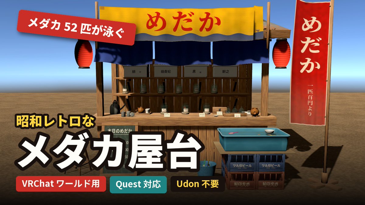 soto_soya's tweet photo. 夏祭りの懐かしいメダカ屋台作りました。

トタン屋根に裸電球、ビールケースに載せたすくいの桶。
瓶と桶と持ち帰り袋で、メダカは合わせて52匹。全部泳ぎ続けます。

Udonは使っていません。置くだけで動きます。Quest対応。

https://t.co/oMOydaa2fK

#VRChat #VRChatワールド #BOOTH #メダカ https://t.co/sBuw89aPbN