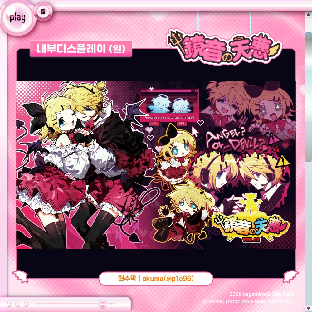 kagamine_HBD's tweet photo. 鏡音の天悪 : 𝗞𝗔𝗚𝗔𝗠𝗜𝗡𝗘 𝗕𝗜𝗥𝗧𝗛𝗗𝗔𝗬 𝗖𝗔𝗙𝗘

😈 협력물 공개 🪽

 | 내부디스플레이 (일) | 
현수막 : akuma님 (@p1o96)

🍌협력 감사드립니다!🍊 https://t.co/zVWlxVMPfJ