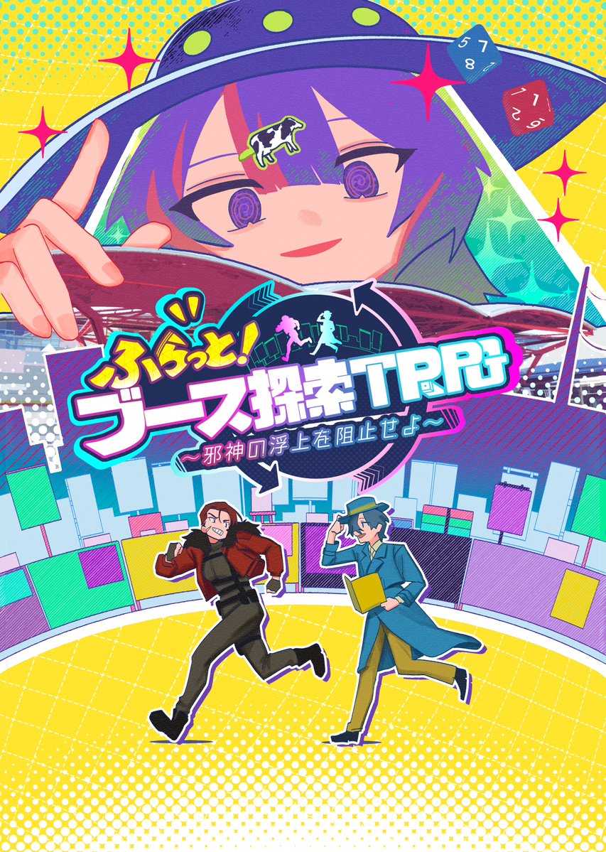 TRPGgaoka's tweet photo. #ゲームマーケット2026秋 

幕張メッセに邪神襲来⁉
ブースを回って邪神の浮上を阻止しよう‼

「ふらっと！ブース探索TRPG」は、本企画参加中の15ブースを回りながらTRPGを遊べる大型同人企画です！

参加サークルや遊び方は下記の特設サイトから！https://t.co/5l4khJ8P5X

#ふらっとブース探索TRPG https://t.co/VcmjD3IPYp
