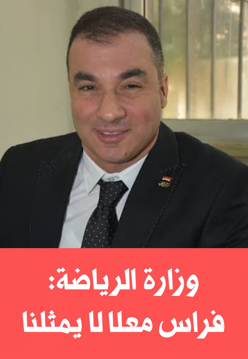 zamanalwsl's tweet photo. 🔴 وزارة الرياضة: فراس معلا لا يمثلنا، وانتخاب لجنة أولمبية جديدة في تشرين الأول المقبل
#زمان_الوصل
 أصدرت وزارة الرياضة والشباب بياناً رسمياً حاسماً وضعت فيه نقطاً على الحروف بشأن الجدل الراهن حول تمثيل الرياضة السورية، مؤكدة أن فراس معلا لا يمثل الوزارة بأي صفة رسمية، ولا يحمل أي تفويض أو تكليف يخولّه الحديث باسمها.
🔴 لا تنسيق ولا تفويض رسمي
أوضحت الوزارة في بيانها أنها لم تجرِ أي تنسيق مسبق مع معلا بشأن زيارته الأخيرة، ولم تصدر أي موافقة أو تفويض رسمي له لتمثيلها في أي محفل أو لقاء رسمي. وشددت على أن القرار الإداري رقم (861) الصادر في 13 أيلول 2026 خلو تماماً من اسم فراس معلا، مؤكدة أن وجوده في أي لقاءات لا يمكن تفسيره بأي حال على أنه صفة تمثيلية للوزارة.
🔴 انتهاء الولاية الانتخابية وقرب تشكيل لجنة جديدة
وفي سياق متصل، أشارت الوزارة إلى أن الولاية الانتخابية السابقة للجنة الأولمبية السورية قد انتهت قانونياً، ومؤكدة أن استمرار ظهور معلا بالصفة المرتبطة بها لا ينطوي على أي تفويض أو تمثيل حكومي.
وأرجعت الوزارة تأخر انتخاب مجلس إدارة جديد إلى استكمال الإجراءات الإدارية الخاصة باعتماد النظام الداخلي الجديد، كاشفةً في الوقت ذاته عن أنه سيجري انتخاب لجنة أولمبية جديدة خلال شهر تشرين الأول/أكتوبر المقبل.
🔴 معايير جديدة تمثل تطلعات المرحلة
اختتمت الوزارة بيانها بموقف حازم حول معايير التمثيل الخارجي، مؤكدةً أنها لا تقبل بأن تكون سورية واجهة لتمثيل شخصيات ارتبطت بمرحلة القمع والاستبداد والانتهاكات، ومشددة على ضرورة أن ينسجم تمثيل البلاد دولياً مع تطلعات المرحلة الجديدة وطموحات الشعب السوري.