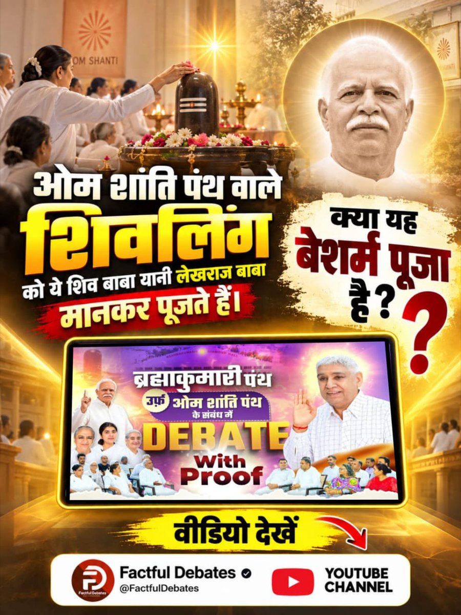 PinkiKu85917588's tweet photo. #SantRampalJiVsBrahmaKumaris
क्या ब्रह्माकुमारी पंथ का ज्ञान पवित्र हिन्दू धर्म के पवित्र शास्त्रों के विरुद्ध है?
जानने के लिए देखें खास वीडियो Factful Debates YouTube Channel पर।
Debate On Factful Channel https://t.co/nJWasI7uuG