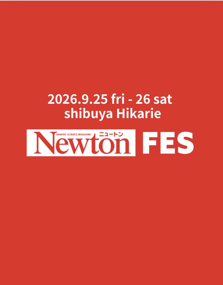 newton_hub_'s tweet photo. 【  #ニュートンフェス 閉幕✨🧬 】
“Newton Fes 2026”は、
大盛況のうちに全日程を終了いたしました！🍎

ご来場いただいた皆様、
ご登壇者様、出展・協賛企業の皆様、
関わってくださったすべての方々に
心より御礼申し上げます。

今後とも、科学雑誌『Newton』を
ご愛読いただけますと幸いです📖🧪✨

またお会いできる日を楽しみにしております！
2日間、本当にありがとうございました！！📕

#Newtonfes
#newtonfes
#Newtonフェス