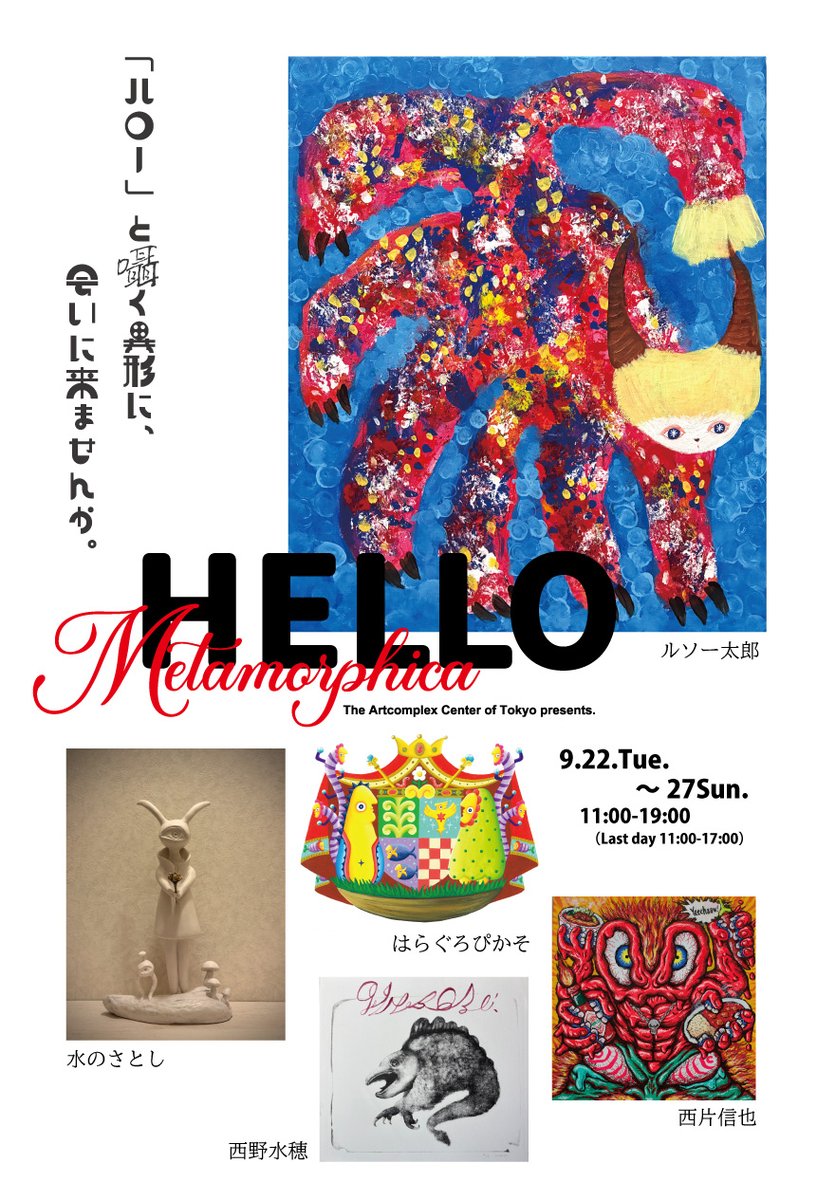 gallerycomplex's tweet photo. 🟢展覧会開催中🟢
ACT4：ACT主催「HELLO Metamorphica」奇々怪々な様相を持つ "イキモノ" の展覧会
2026/9/22(火)-9/29(日)11:00-19:00 ※最終日のみ17:00まで
出展作家：水のさとし／ルソー太郎／はらぐろぴかそ／西片信也／西野水穂
https://t.co/L9J8qM6jIX
全編youtube：https://t.co/NO8ubz85Z3 https://t.co/ZB2nszo8GP