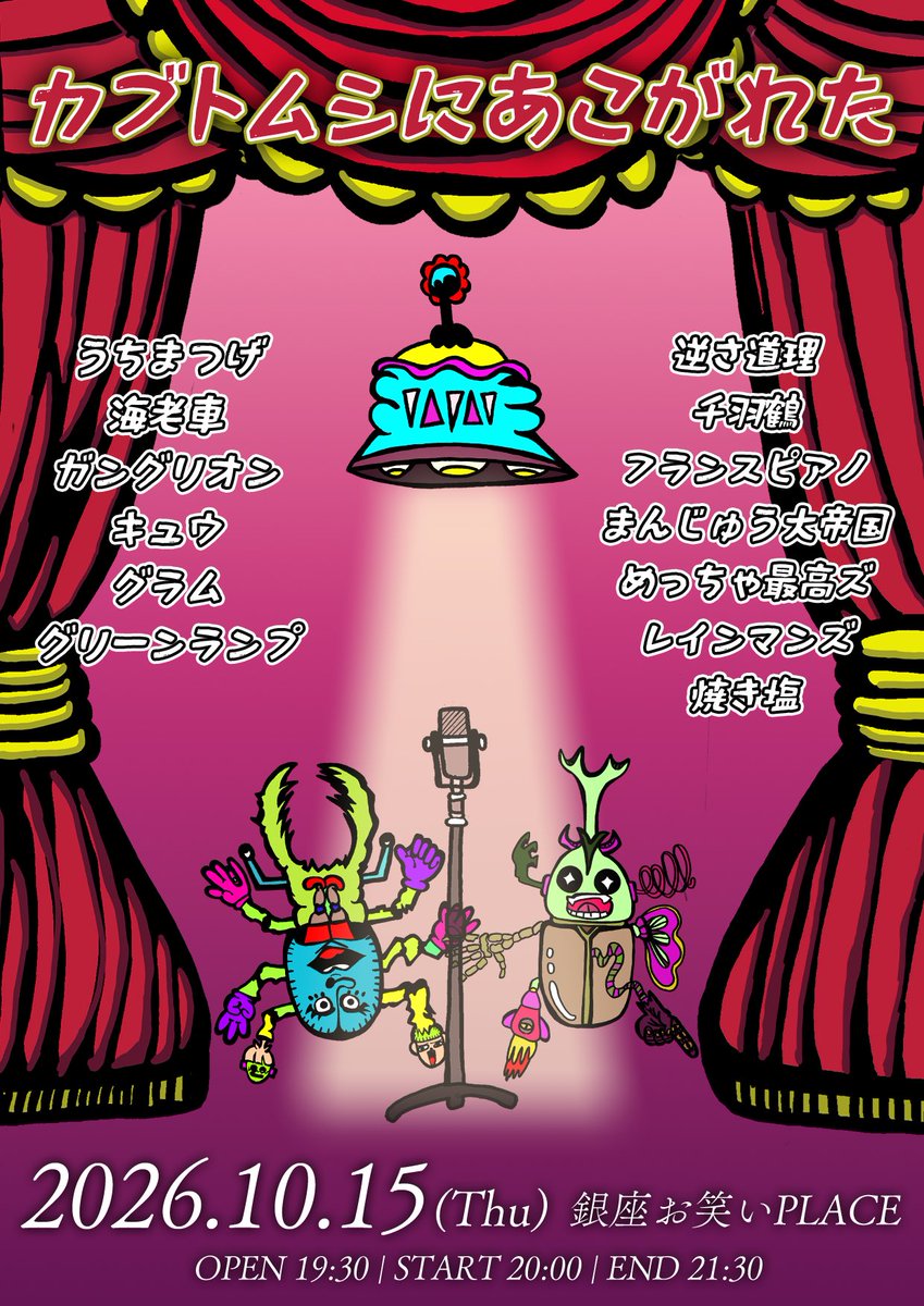 Kuwagata28's tweet photo. ✨🎉✨開催決定 ✨🎉✨

『カブトムシにあこがれた』

🗓️ 10/15（木）
🕒 開場 19:15 | 開演 19:30 | 終演予定 21:00
📍 銀座お笑いPLACE
🎫 2000円

奇数月に開催している「クワガタつかまえた」の番外編ライブ💥

👇 明日9/27(日) 20:00〜 予約開始
https://t.co/jKduIpud7T https://t.co/6vDqZZxKtl
