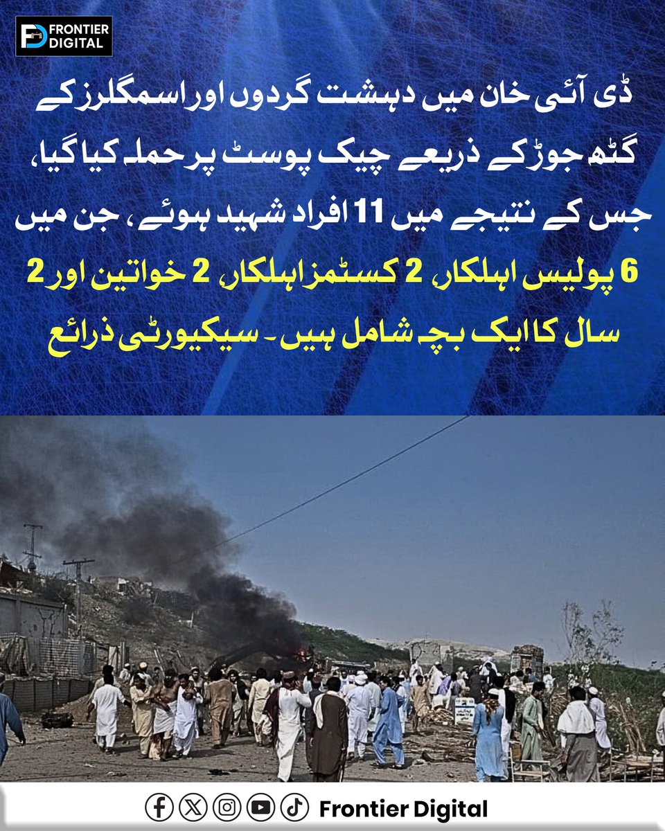 FDdigital1's tweet photo. ڈی آئی خان میں دہ۔شت گر۔د۔وں اور اسمگلرز کے گٹھ جوڑ کے ذریعے چیک پوسٹ پر ح۔ملہ کیا گیا، جس کے نتیجے میں 11 افراد ش۔ہید ہوئے، جن میں 6 پولیس اہلکار، 2 کسٹمز اہلکار، 2 خواتین اور 2 سال کا ایک بچہ شامل ہیں۔ سیکیورٹی ذرائع
#DeraIsmailKhan
#KPNews
#KPUpdates
#KPPolice https://t.co/9sGtCSyEwX