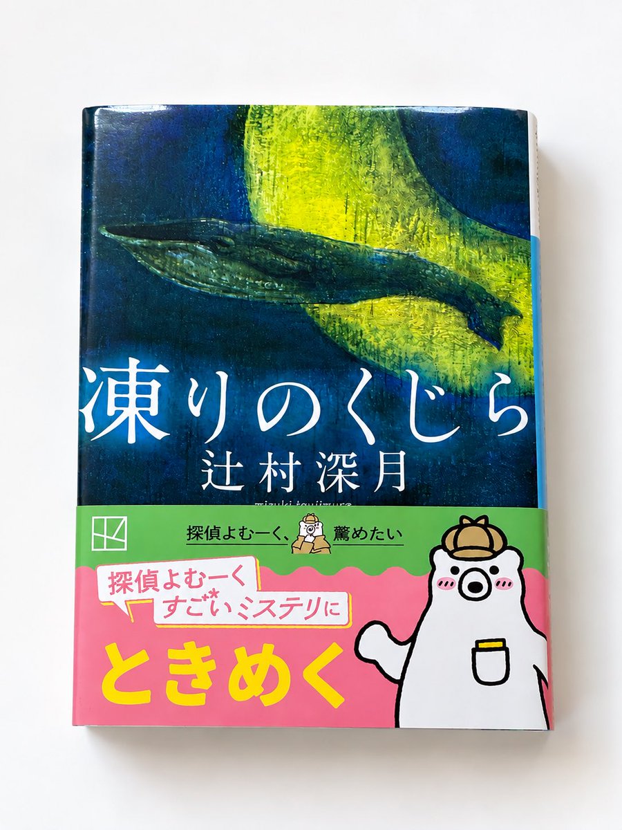 kotorin_book's tweet photo. どうしてダメだと分かりながら惹かれていくのだろう。ダメなところに惹かれていても、相手が周り��巻き込んで危害を加える人はだめたよ、やっぱり。
そして最後の最後までわからなかった別所さんの正体。もしかしてあのときのネックレスが・・・⁇

#読了
#凍りのくじら https://t.co/CHUVXxFbO2